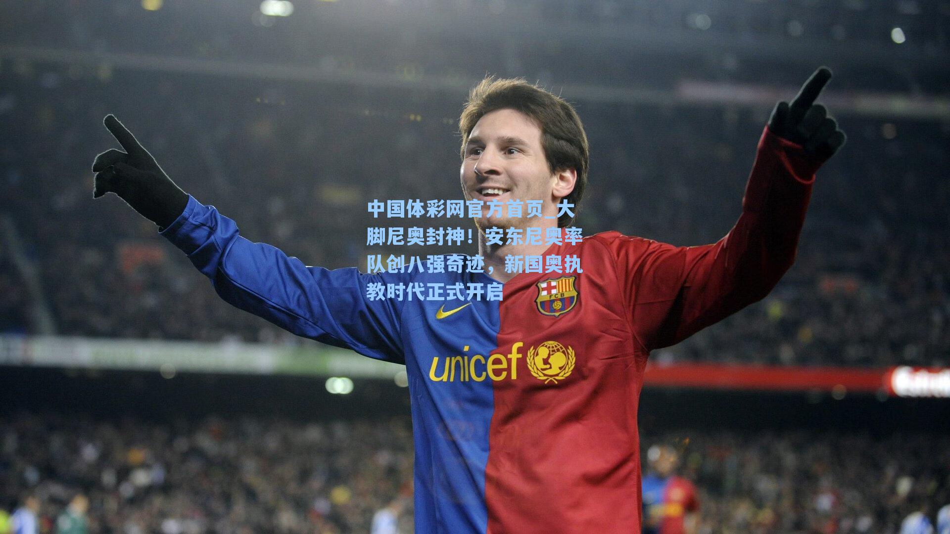 中国体彩网官方首页_大脚尼奥封神！安东尼奥率队创八强奇迹，新国奥执教时代正式开启