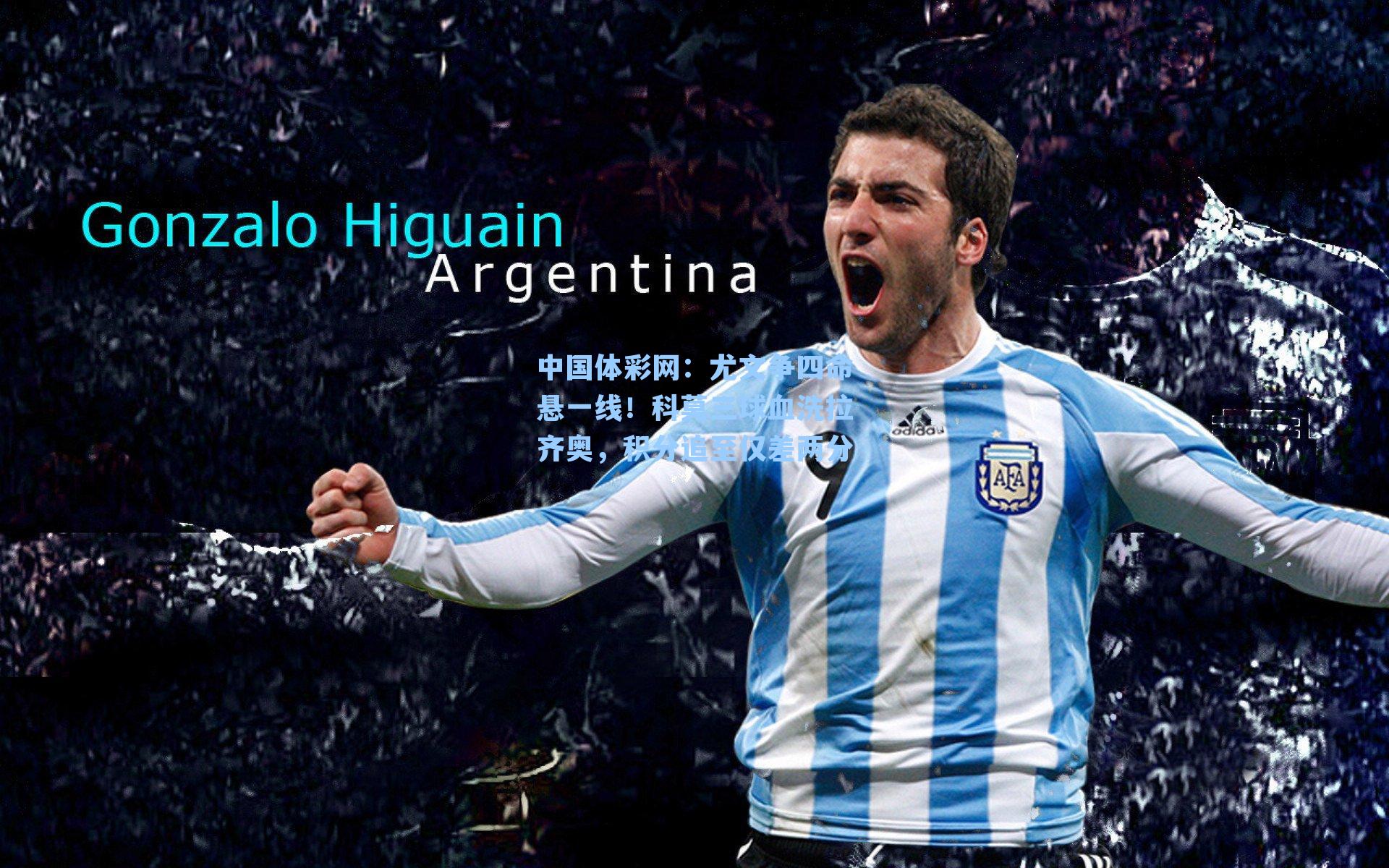 尤文争四命悬一线！科莫三球血洗拉齐奥，积分追至仅差两分