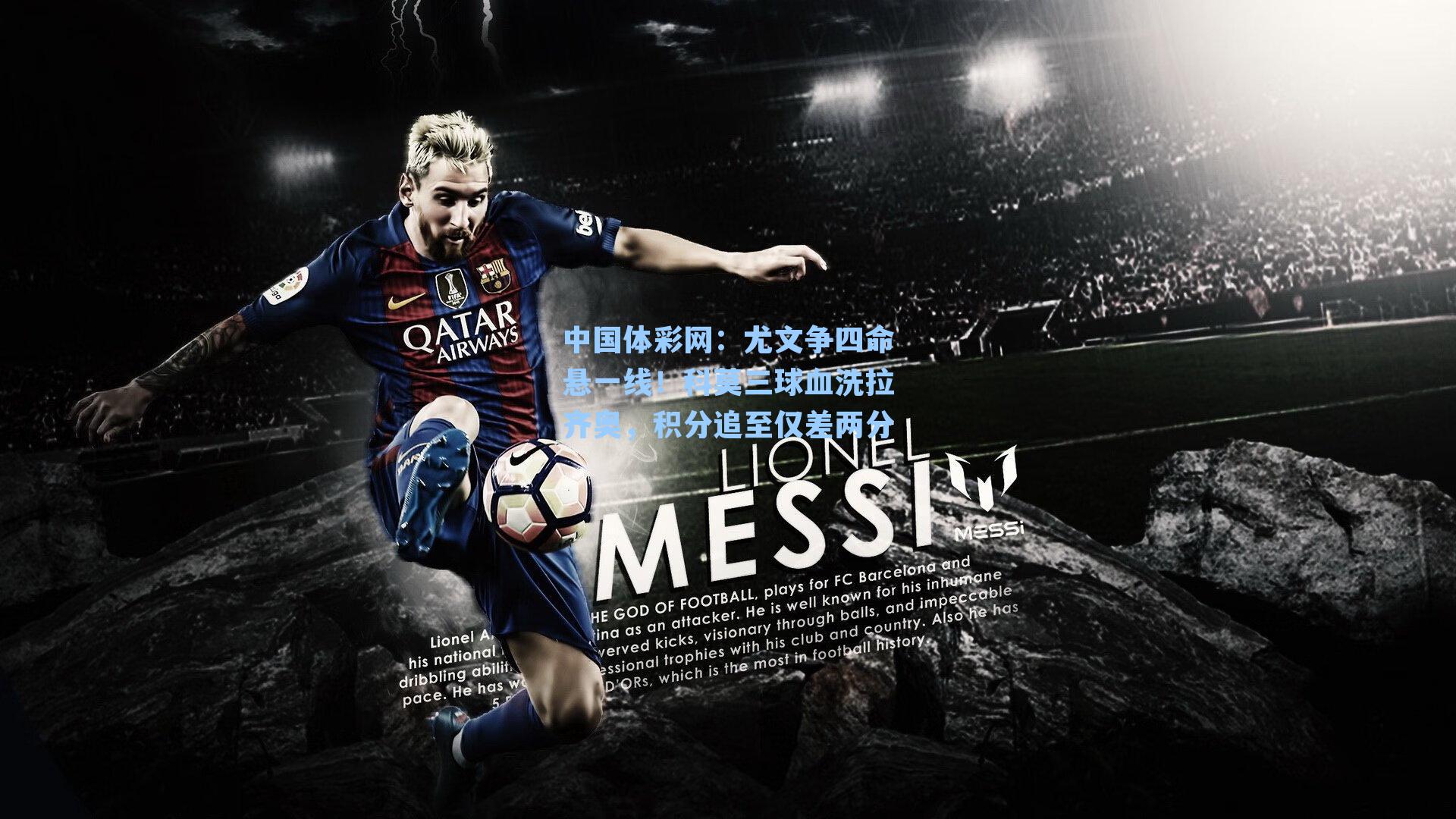 尤文争四命悬一线！科莫三球血洗拉齐奥，积分追至仅差两分