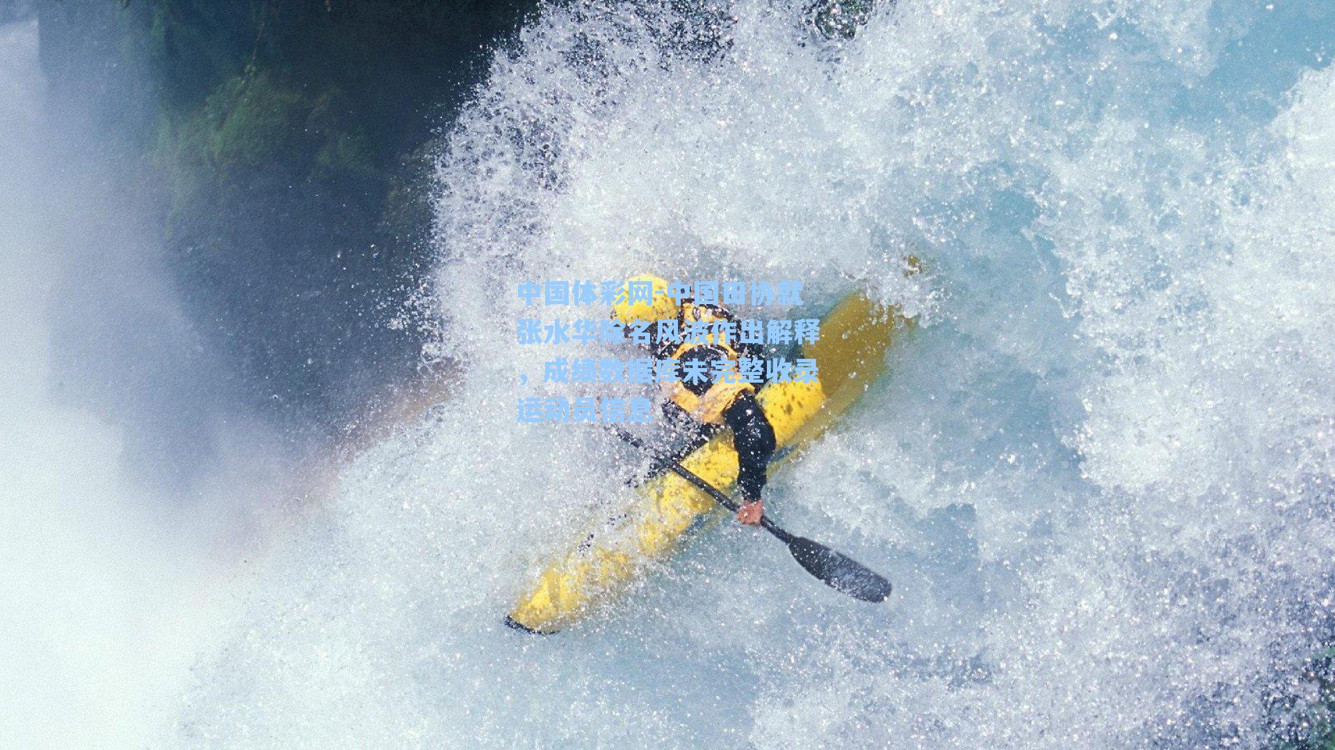 中国田协就张水华除名风波作出解释，成绩数据库未完整收录运动员信息