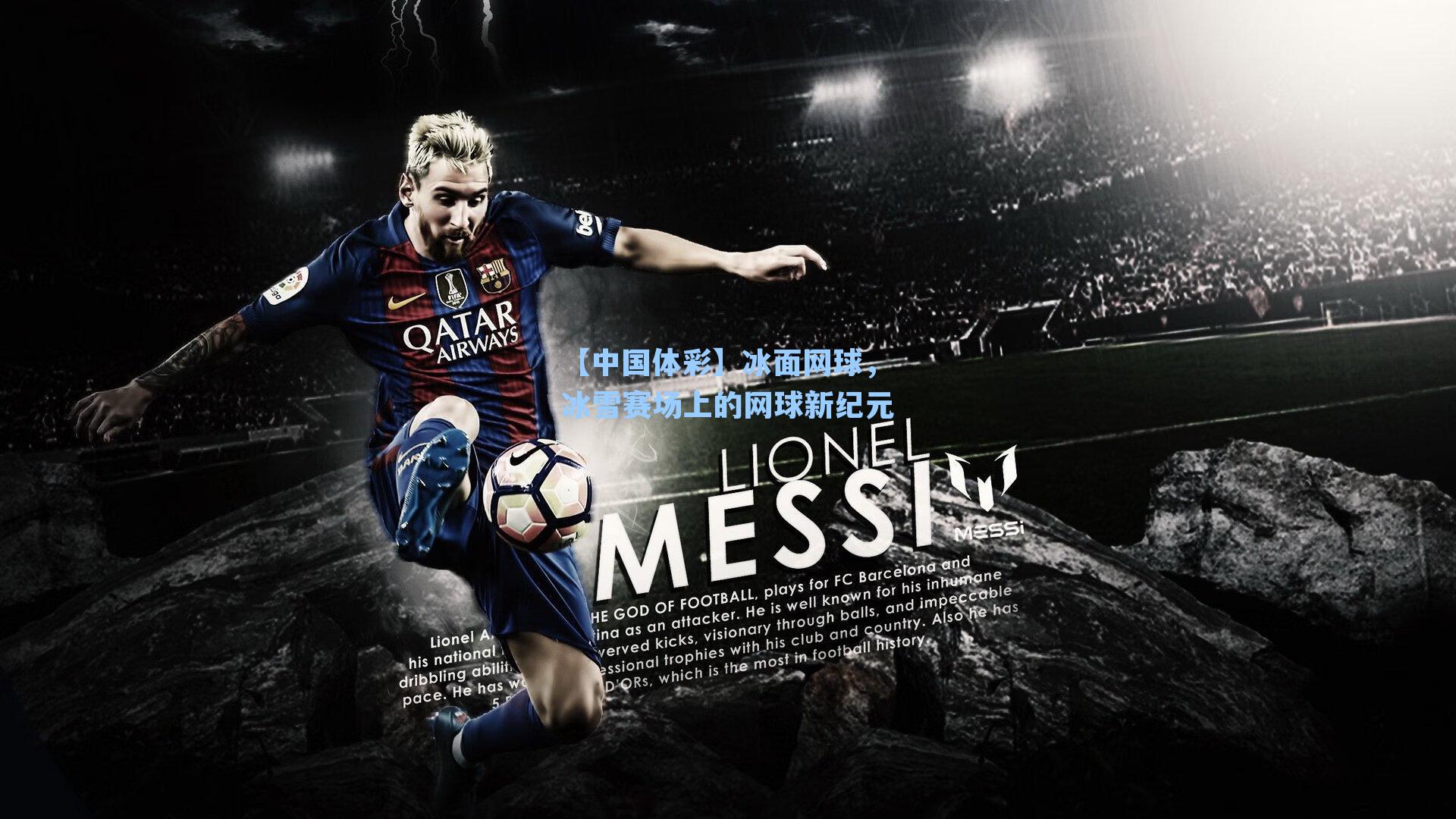 【中国体彩】冰面网球，冰雪赛场上的网球新纪元