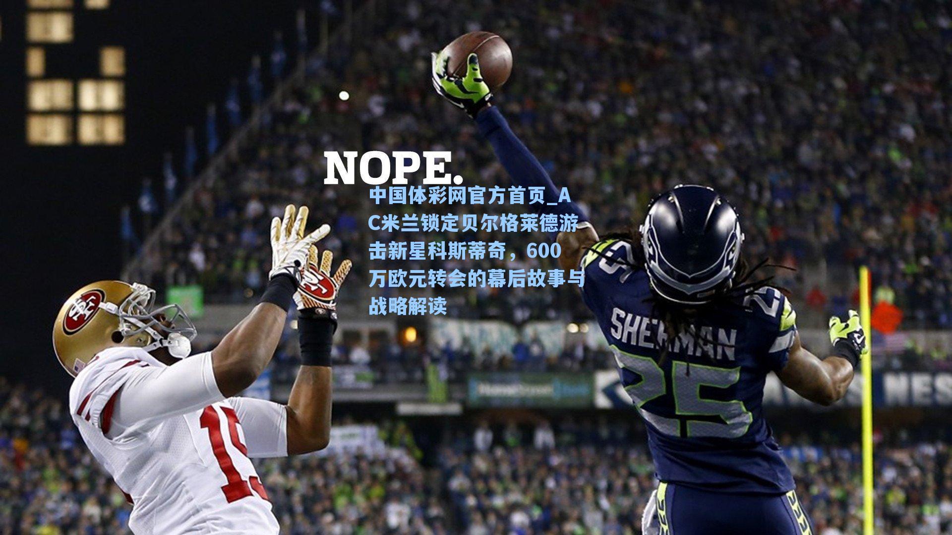 AC米兰锁定贝尔格莱德游击新星科斯蒂奇，600万欧元转会的幕后故事与战略解读