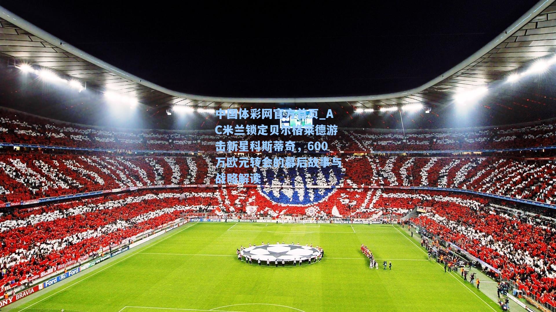 AC米兰锁定贝尔格莱德游击新星科斯蒂奇，600万欧元转会的幕后故事与战略解读