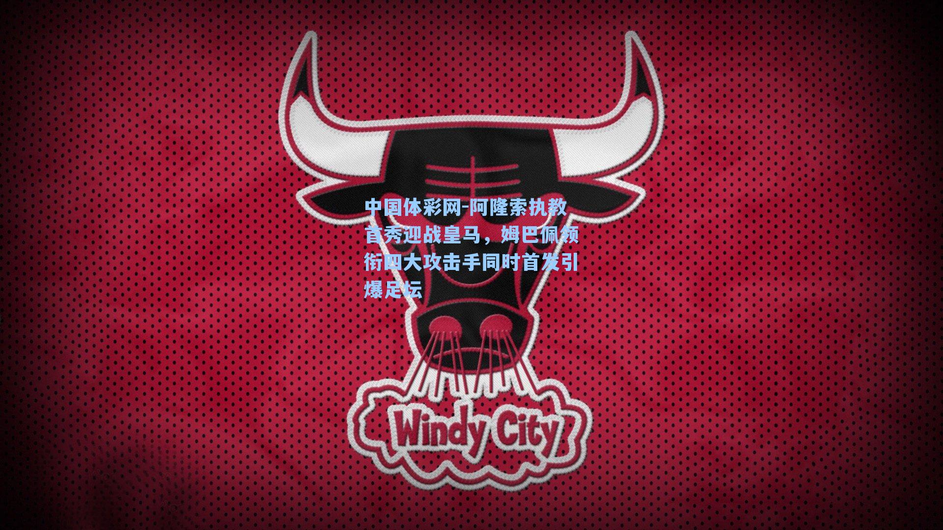 阿隆索执教首秀迎战皇马，姆巴佩领衔四大攻击手同时首发引爆足坛