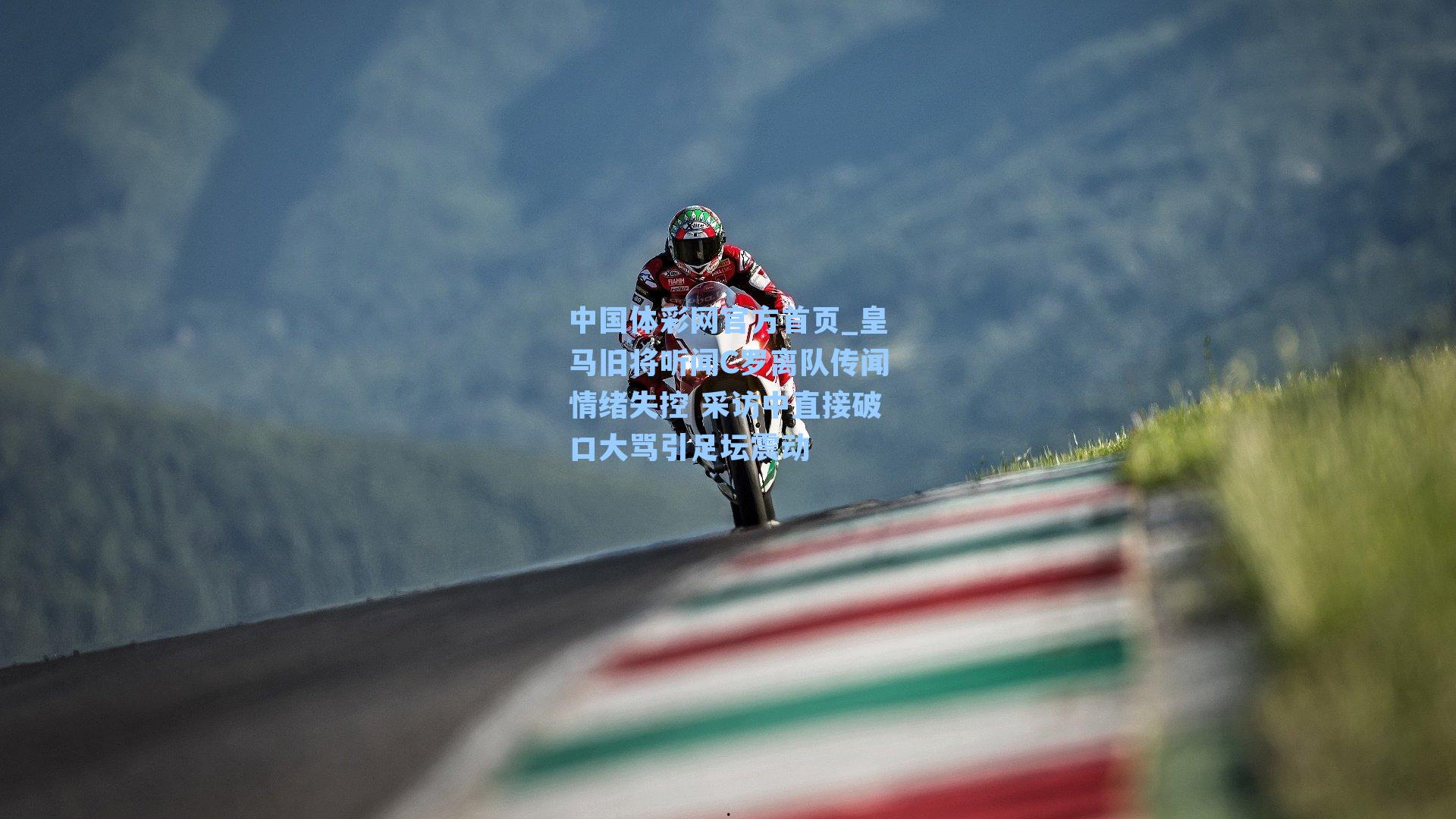 皇马旧将听闻C罗离队传闻情绪失控 采访中直接破口大骂引足坛震动