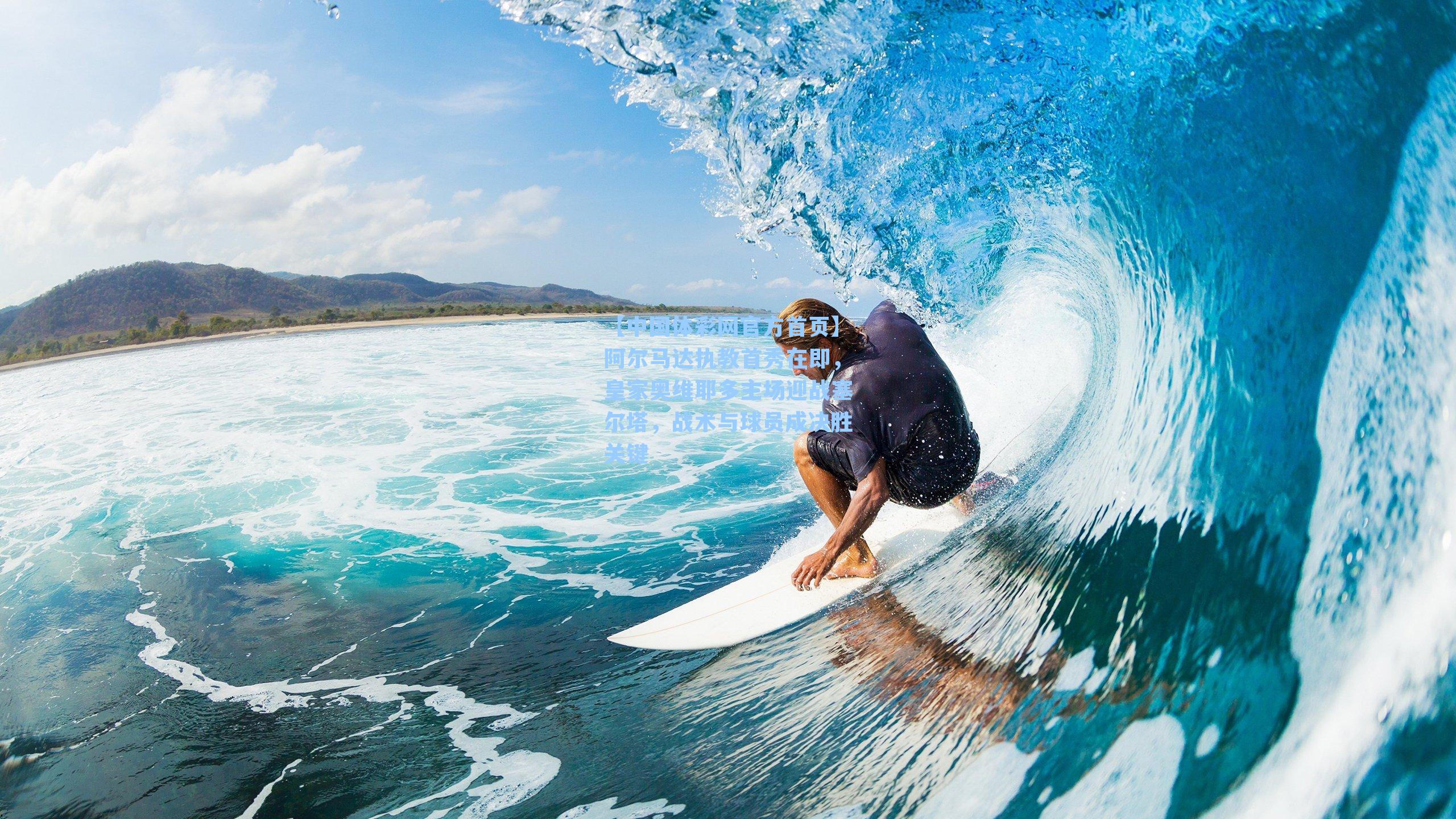 【中国体彩网官方首页】阿尔马达执教首秀在即，皇家奥维耶多主场迎战塞尔塔，战术与球员成决胜关键