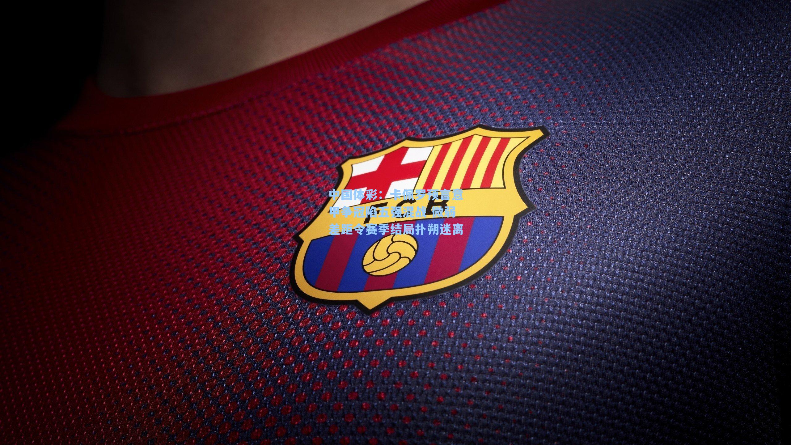 中国体彩：卡佩罗预言意甲争冠陷五强混战 微弱差距令赛季结局扑朔迷离