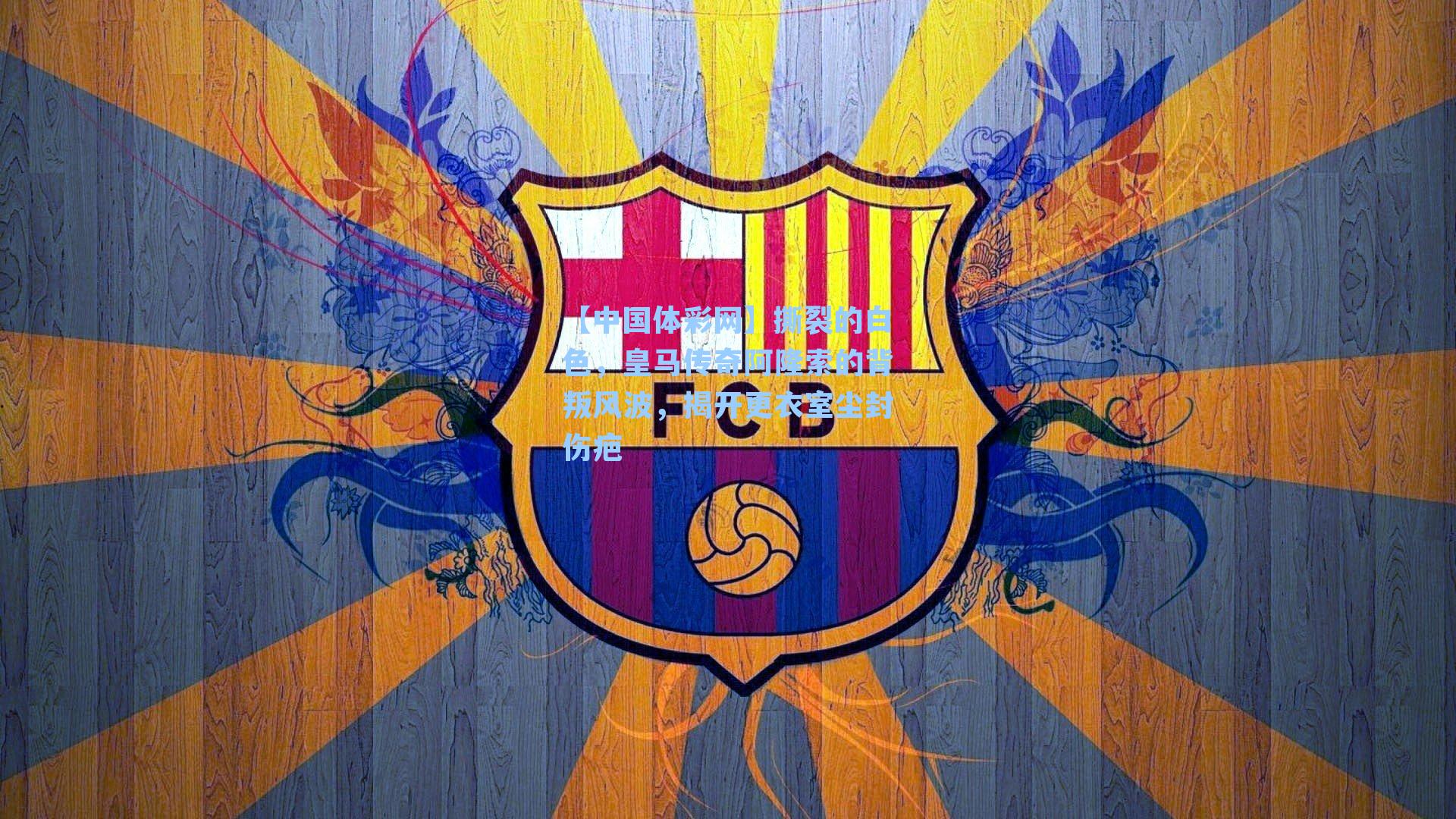 撕裂的白色,皇马传奇阿隆索的背叛风波,揭开更衣室尘封伤疤