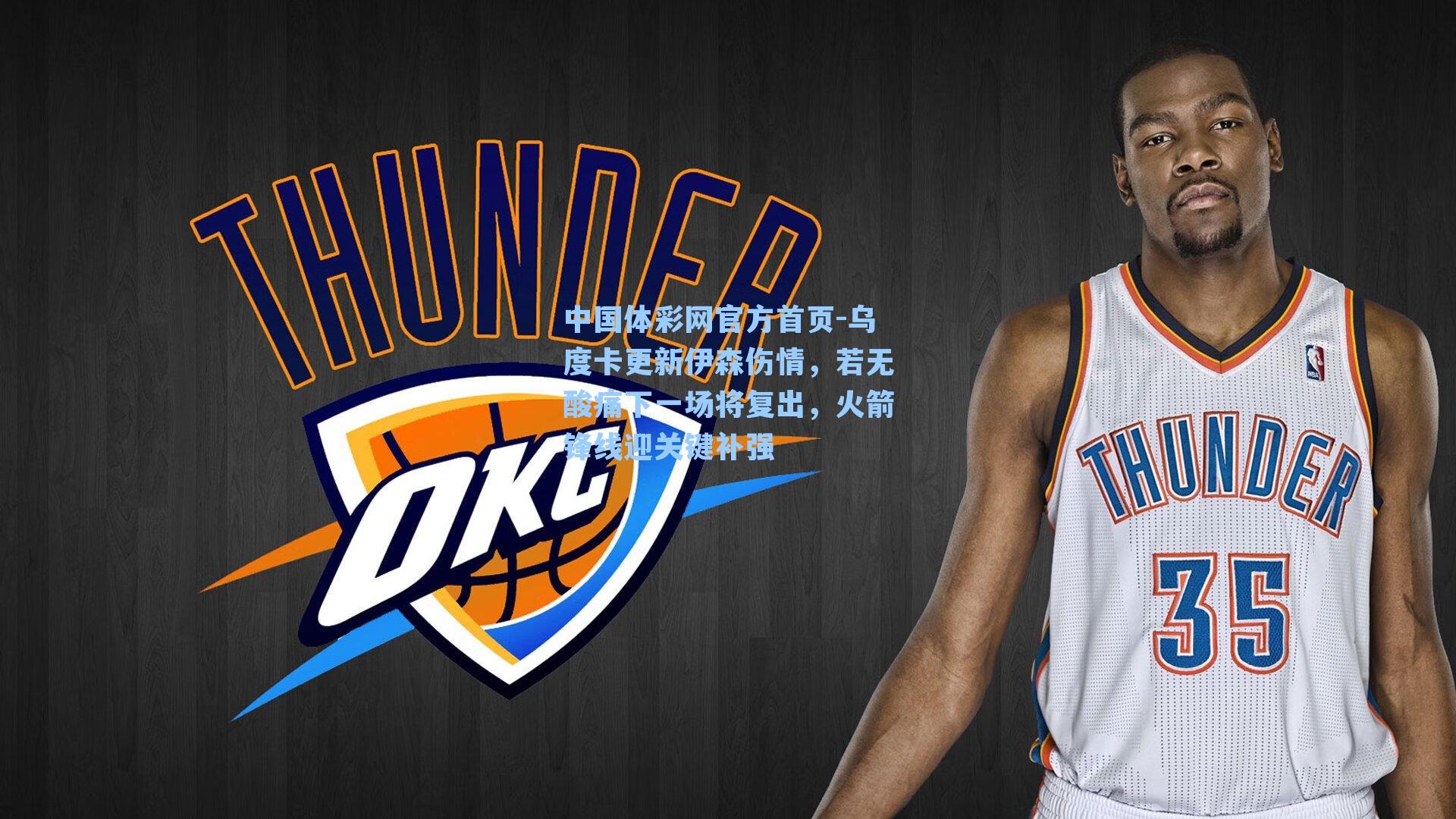 乌度卡更新伊森伤情，若无酸痛下一场将复出，火箭锋线迎关键补强