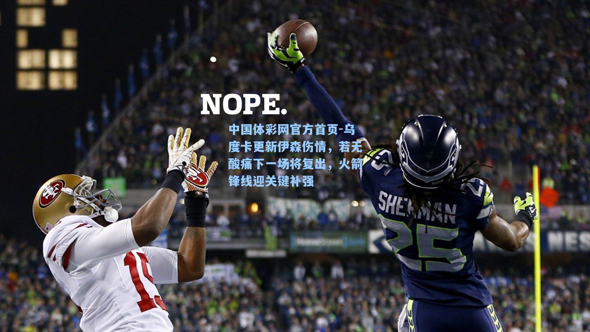 乌度卡更新伊森伤情，若无酸痛下一场将复出，火箭锋线迎关键补强