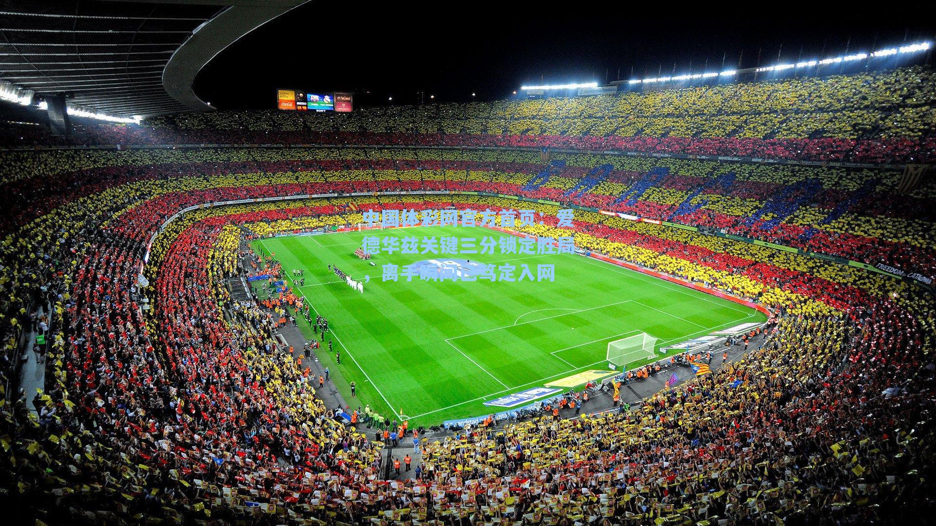 爱德华兹关键三分锁定胜局，离手瞬间已笃定入网