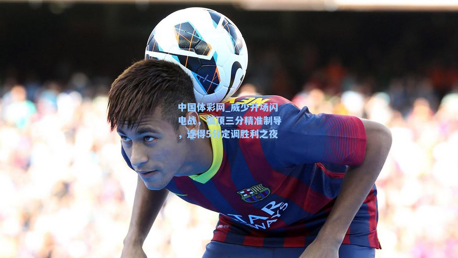 威少开场闪电战，弧顶三分精准制导，连得5分定调胜利之夜