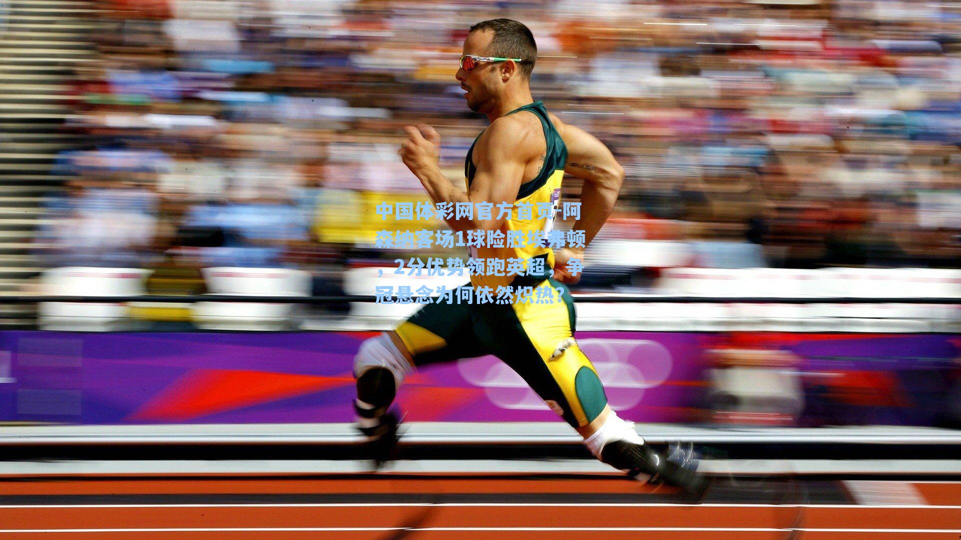 阿森纳客场1球险胜埃弗顿，2分优势领跑英超，争冠悬念为何依然炽热？