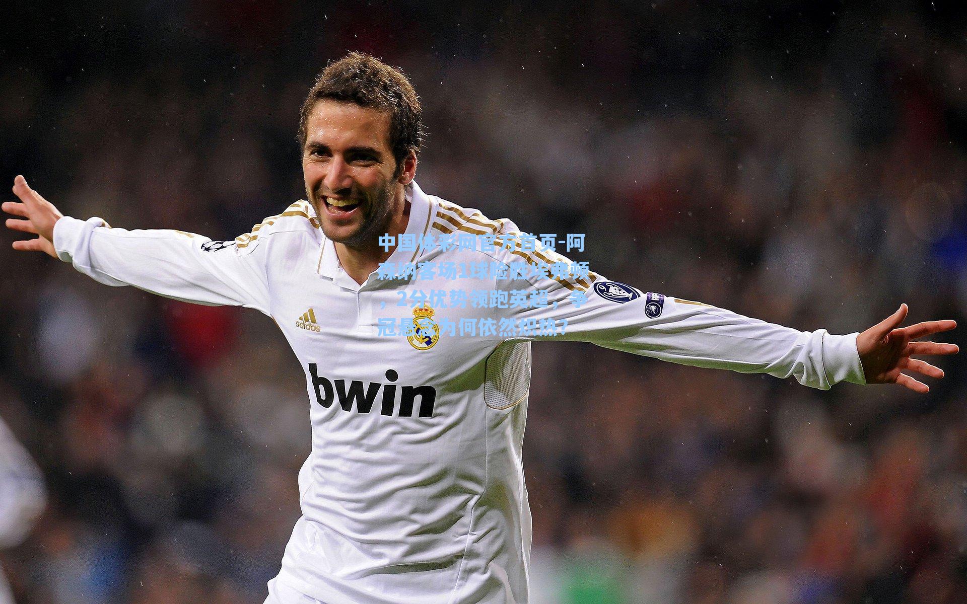 阿森纳客场1球险胜埃弗顿，2分优势领跑英超，争冠悬念为何依然炽热？