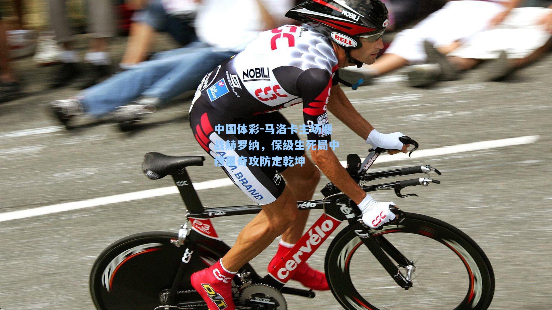 马洛卡主场鏖战赫罗纳，保级生死局中穆里奇攻防定乾坤