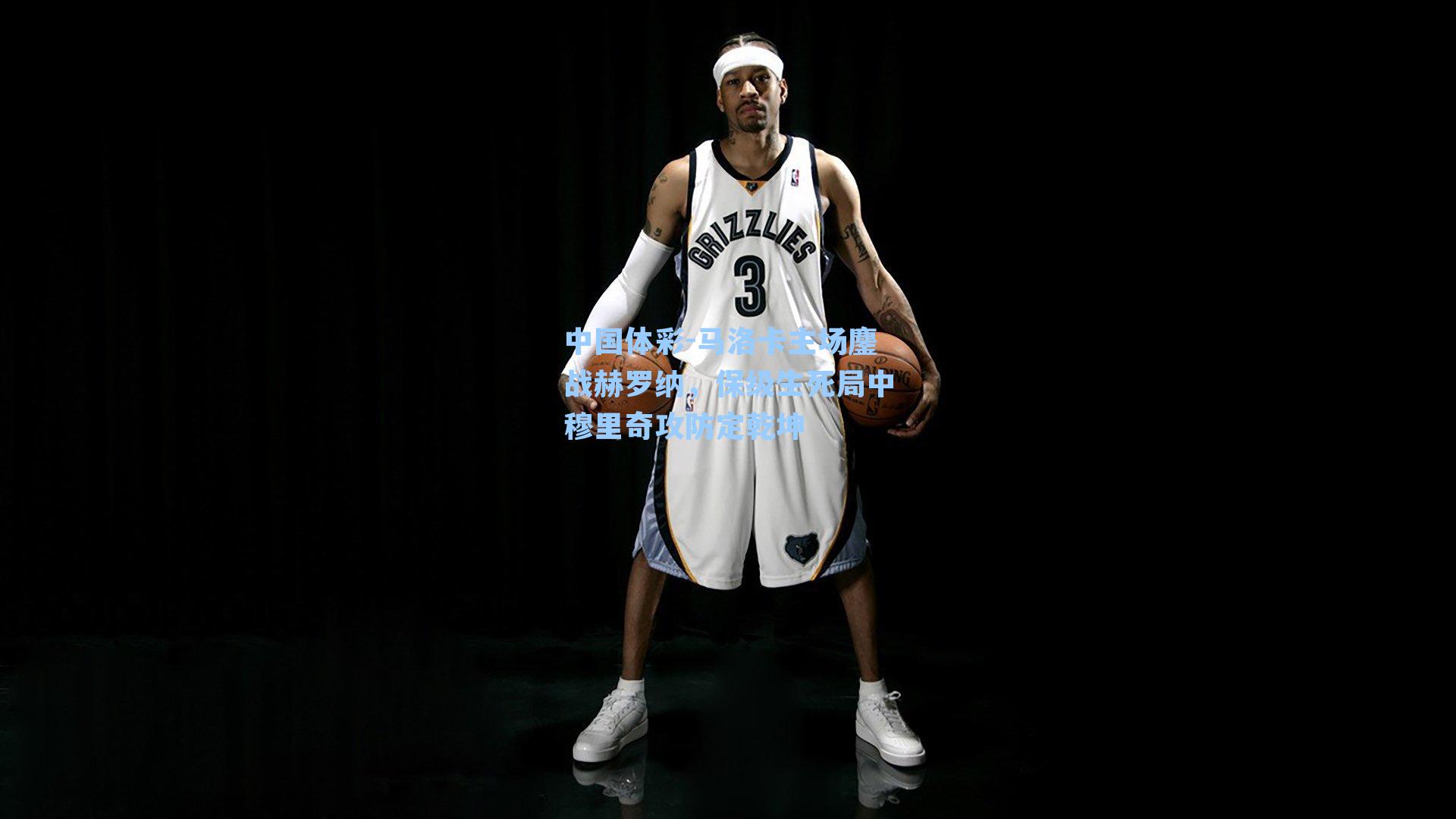 马洛卡主场鏖战赫罗纳，保级生死局中穆里奇攻防定乾坤