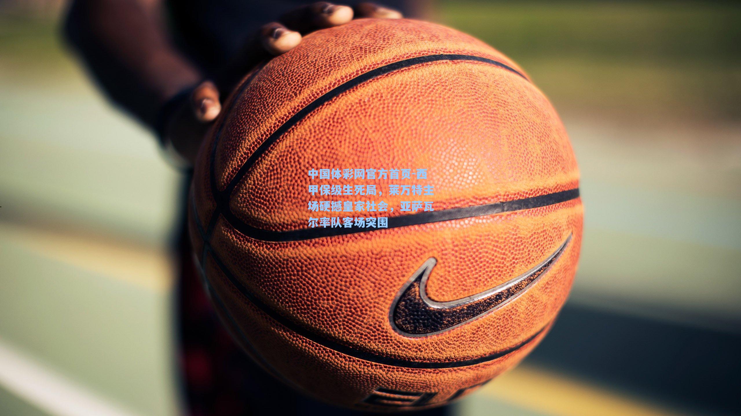 中国体彩网官方首页-西甲保级生死局，莱万特主场硬撼皇家社会，亚萨瓦尔率队客场突围