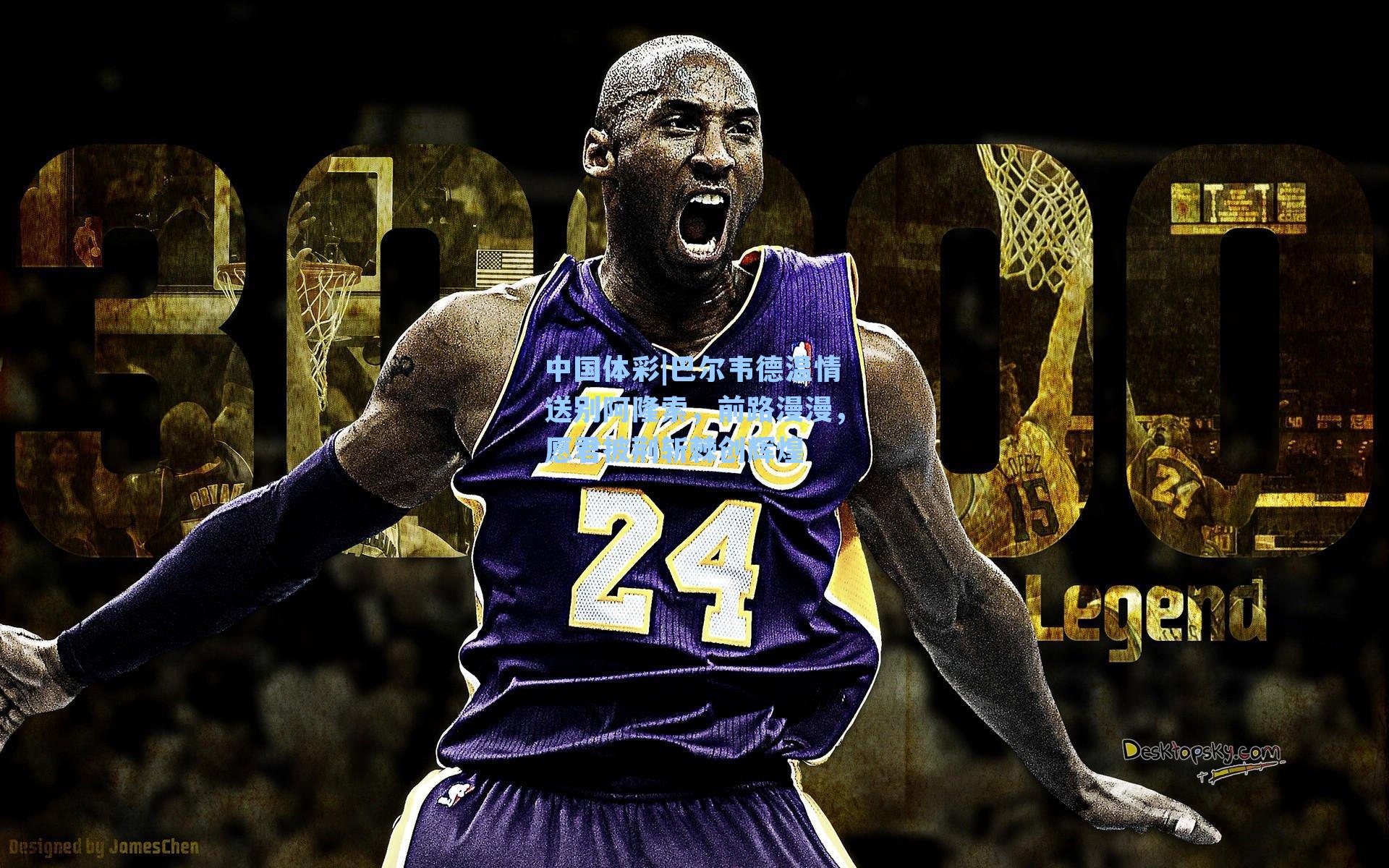 巴尔韦德温情送别阿隆索，前路漫漫，愿君披荆斩棘创辉煌