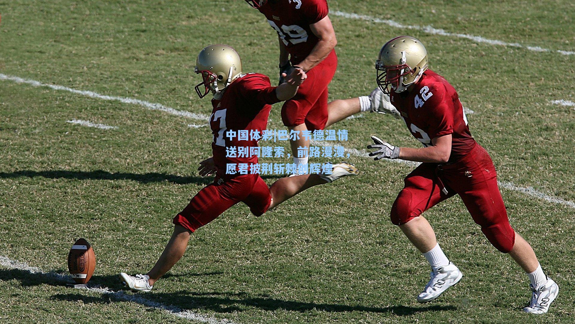 巴尔韦德温情送别阿隆索，前路漫漫，愿君披荆斩棘创辉煌