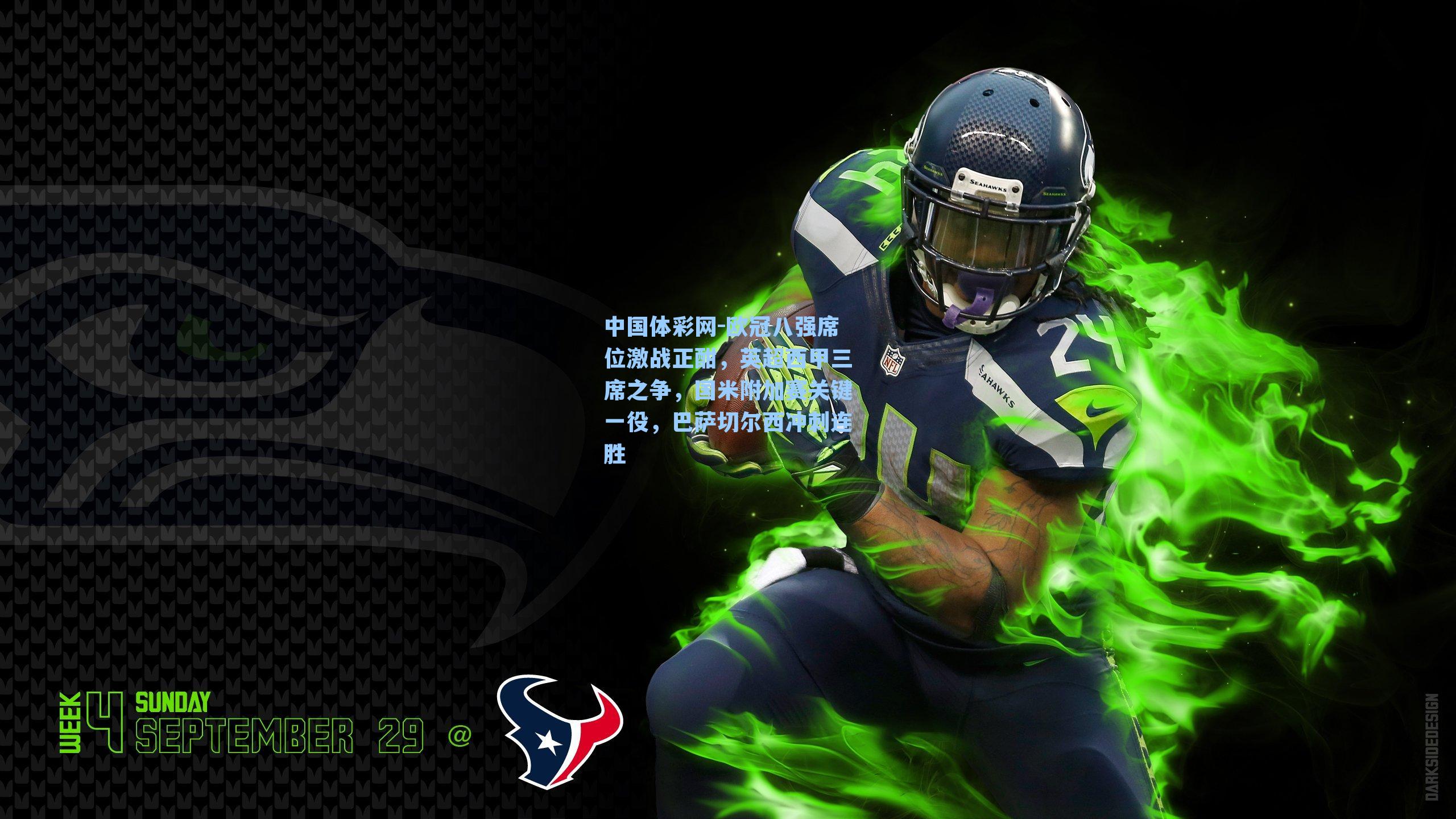 中国体彩网-欧冠八强席位激战正酣，英超西甲三席之争，国米附加赛关键一役，巴萨切尔西冲刺连胜