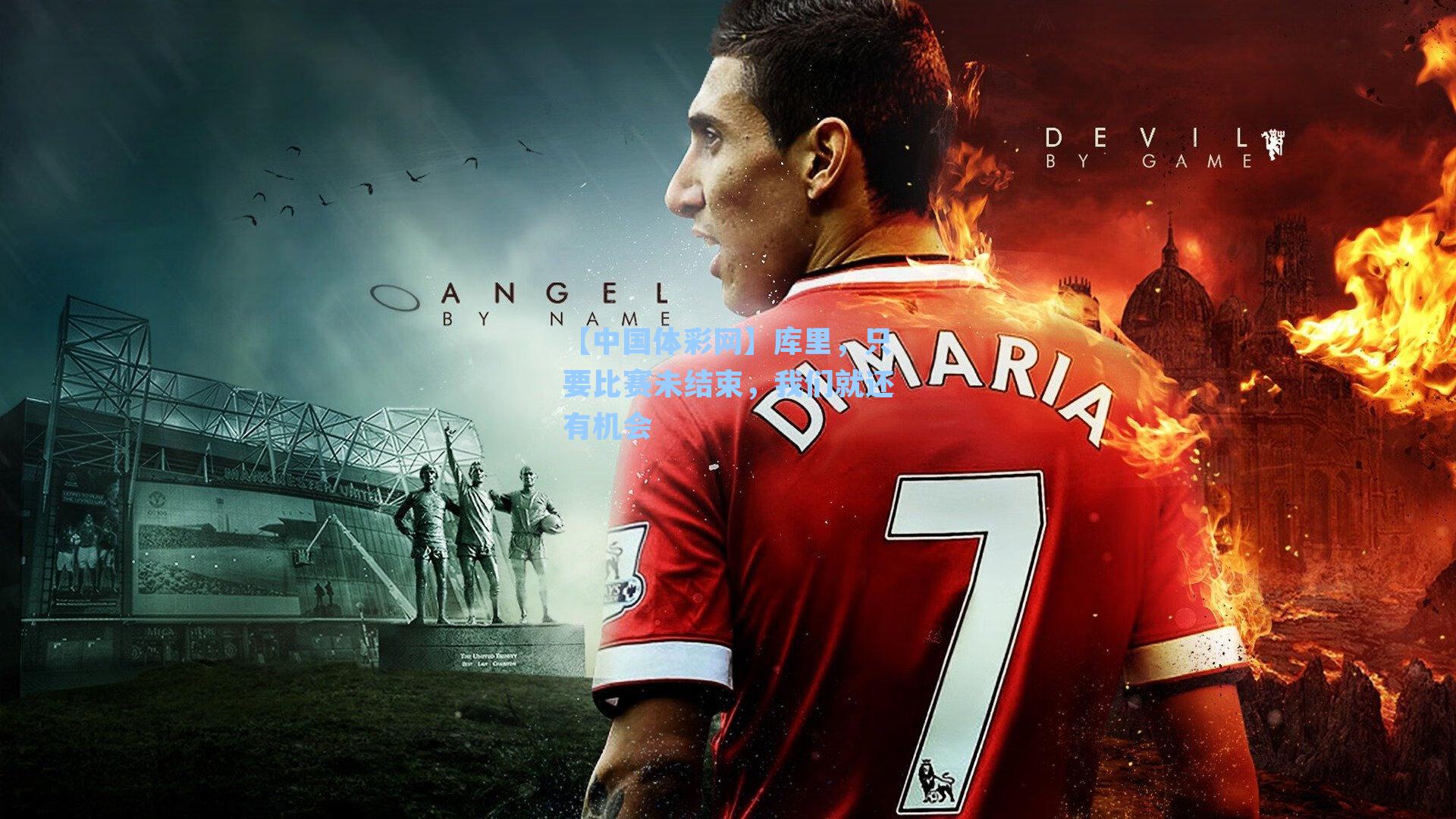 库里，只要比赛未结束，我们就还有机会