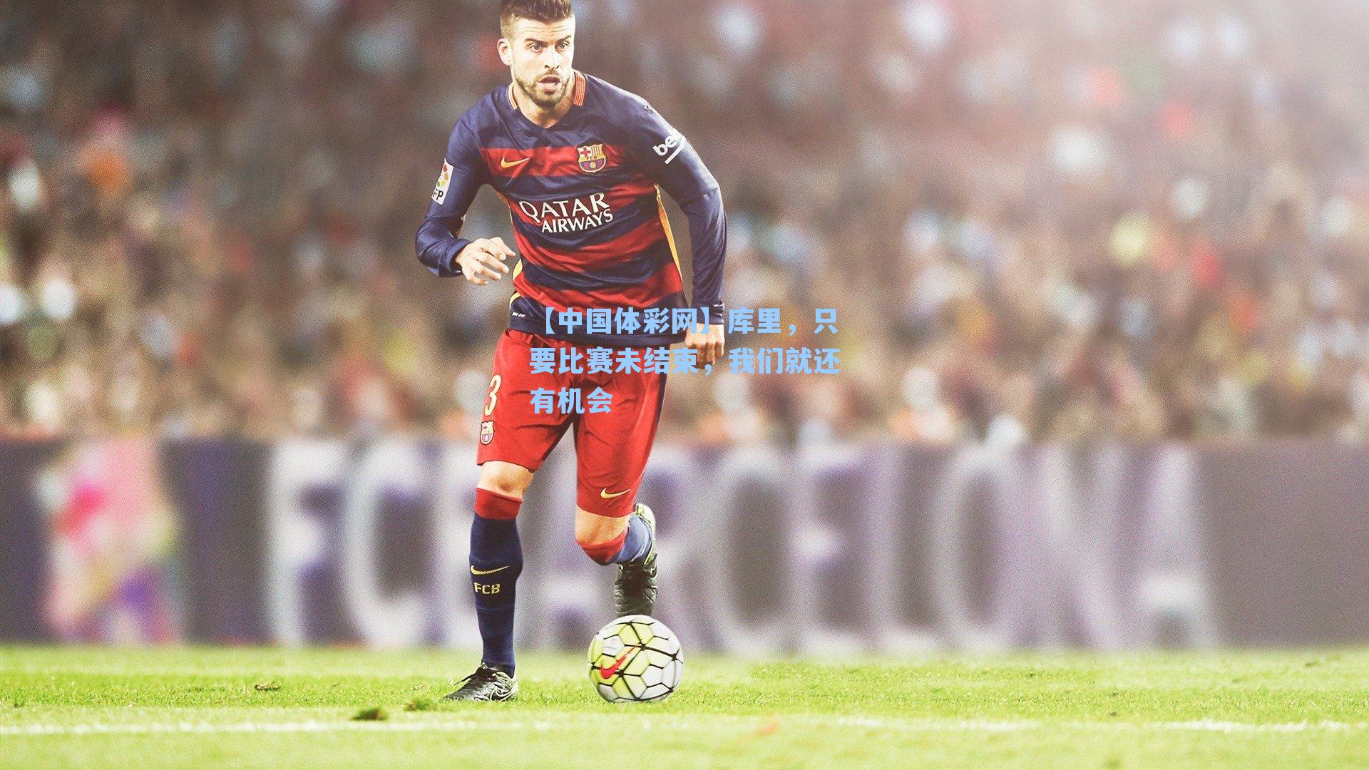 库里，只要比赛未结束，我们就还有机会