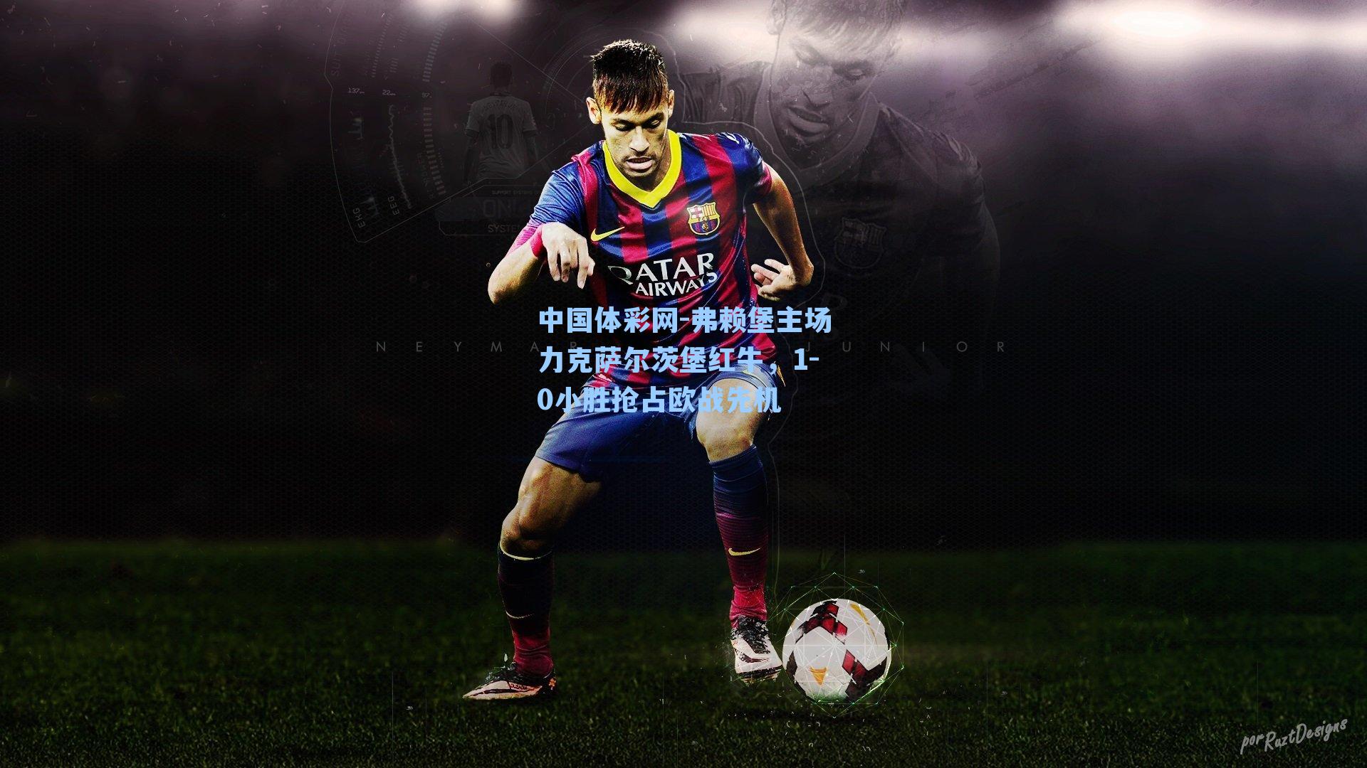 中国体彩网-弗赖堡主场力克萨尔茨堡红牛，1-0小胜抢占欧战先机