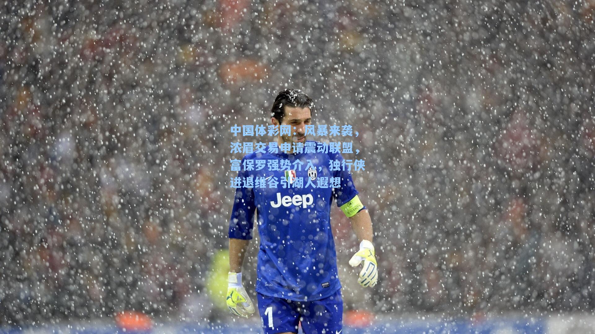 中国体彩网：风暴来袭，浓眉交易申请震动联盟，富保罗强势介入，独行侠进退维谷引湖人遐想