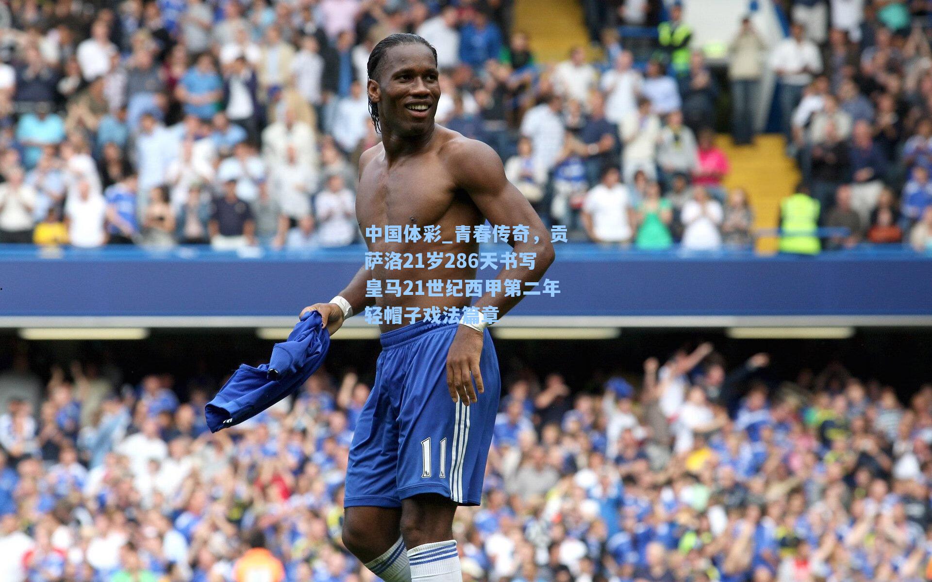 中国体彩_青春传奇，贡萨洛21岁286天书写皇马21世纪西甲第二年轻帽子戏法篇章
