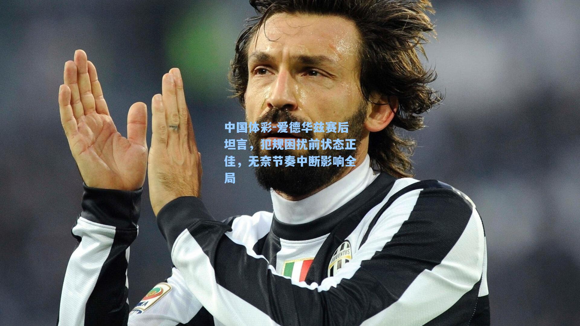 中国体彩-爱德华兹赛后坦言，犯规困扰前状态正佳，无奈节奏中断影响全局