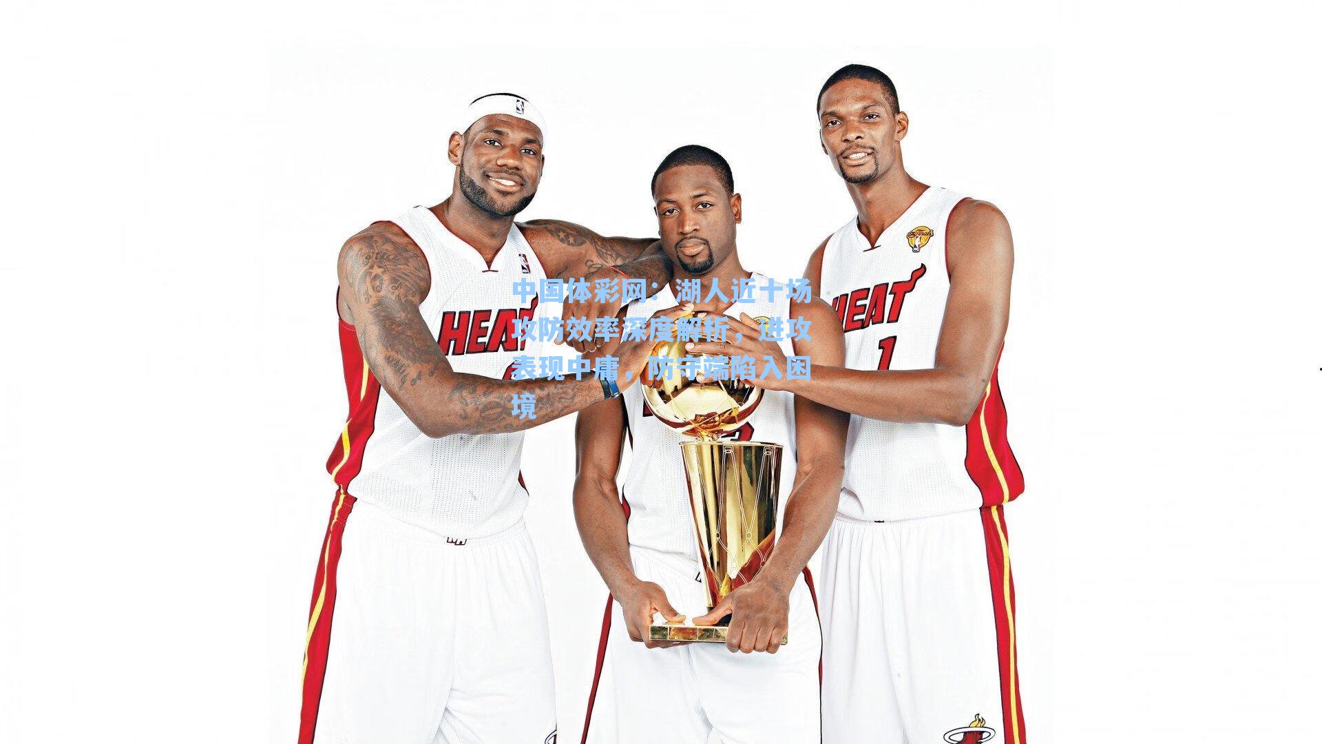 湖人近十场攻防效率深度解析,进攻表现中庸,防守端陷入困境