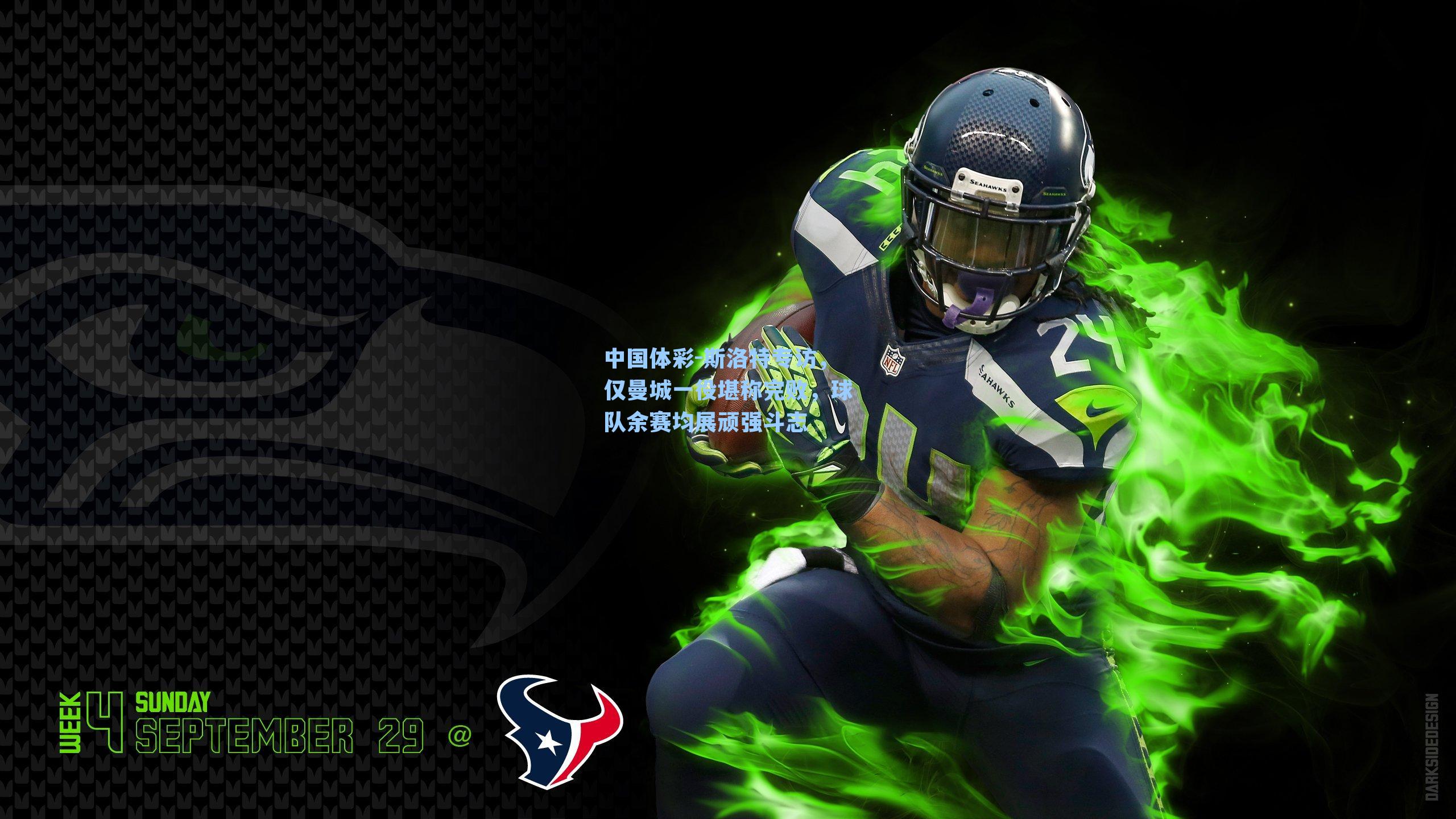 中国体彩-斯洛特专访，仅曼城一役堪称完败，球队余赛均展顽强斗志