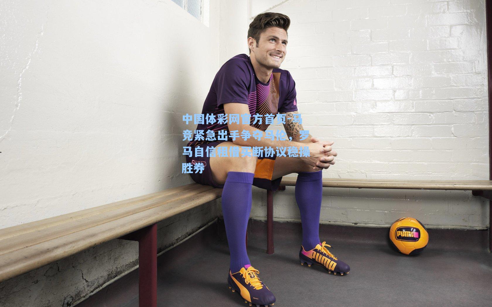 马竞紧急出手争夺马伦,罗马自信租借买断协议稳操胜券