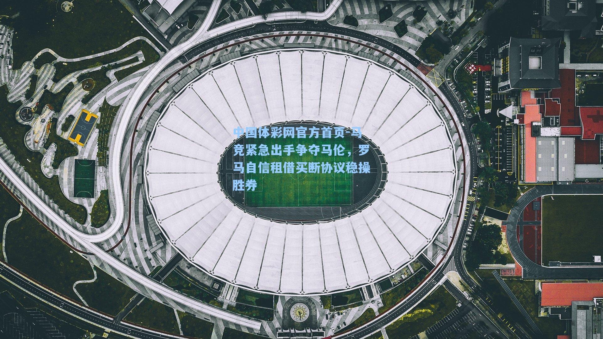 马竞紧急出手争夺马伦,罗马自信租借买断协议稳操胜券