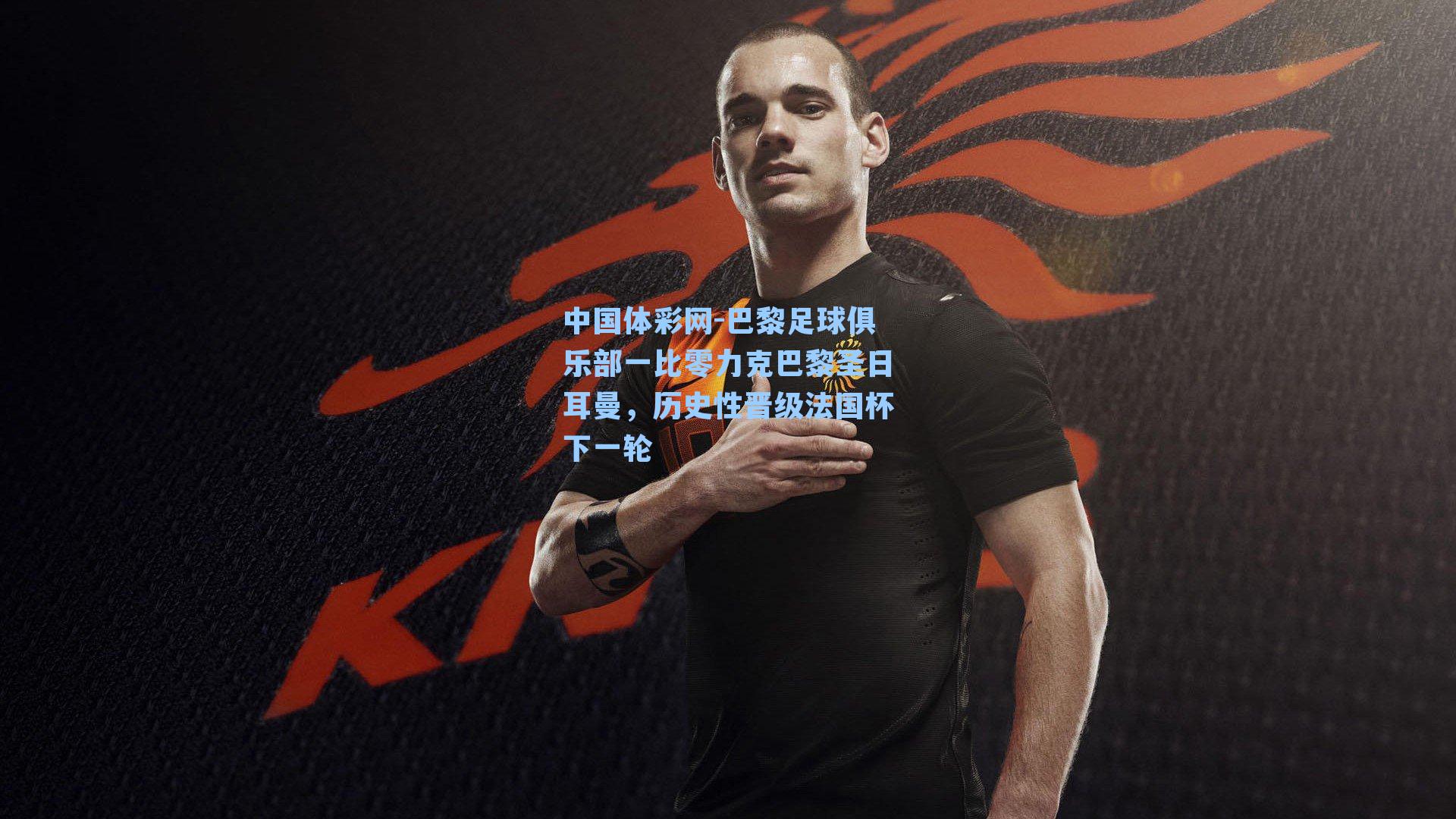 巴黎足球俱乐部一比零力克巴黎圣日耳曼，历史性晋级法国杯下一轮