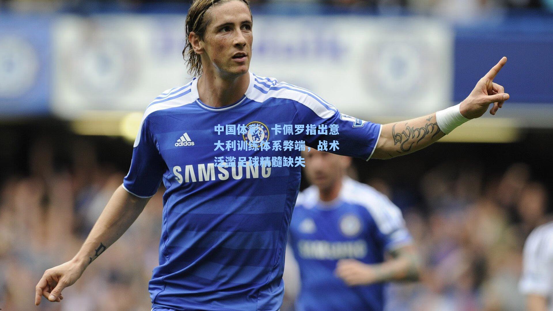 卡佩罗指出意大利训练体系弊端，战术泛滥足球精髓缺失