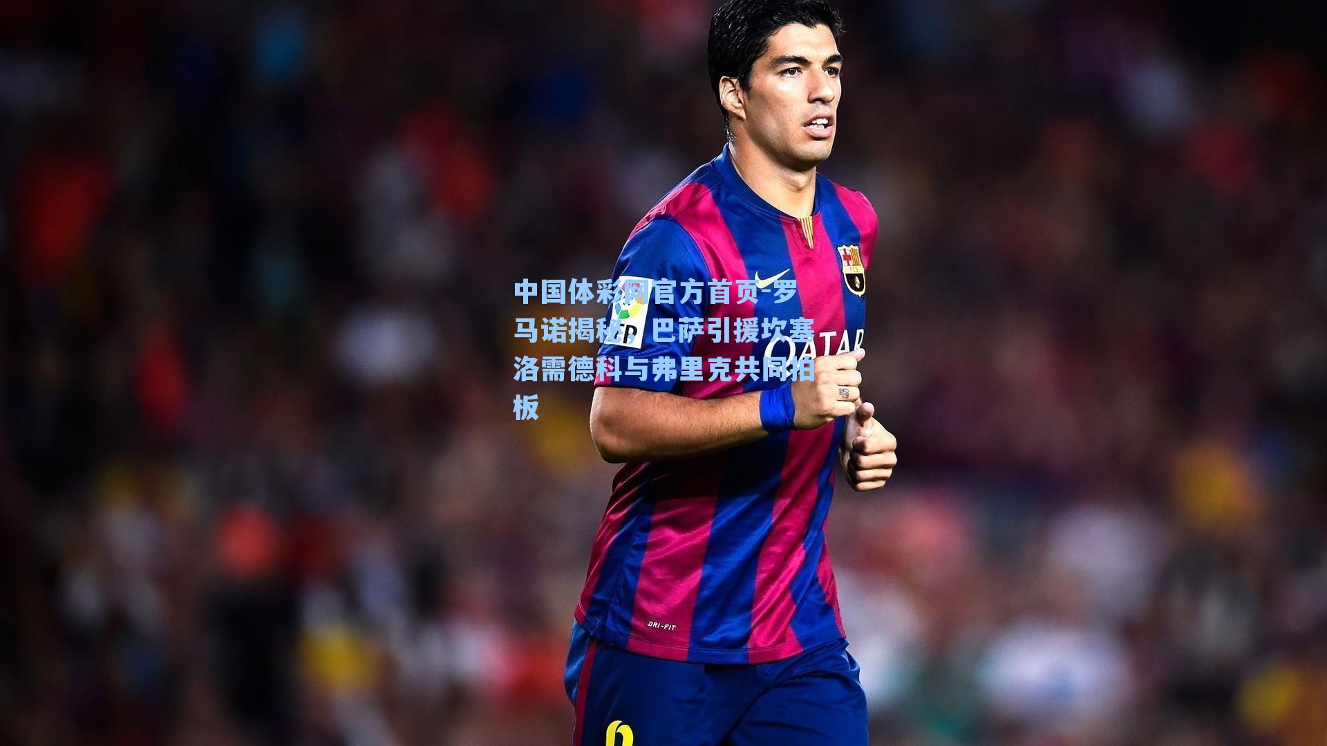中国体彩网官方首页-罗马诺揭秘，巴萨引援坎塞洛需德科与弗里克共同拍板