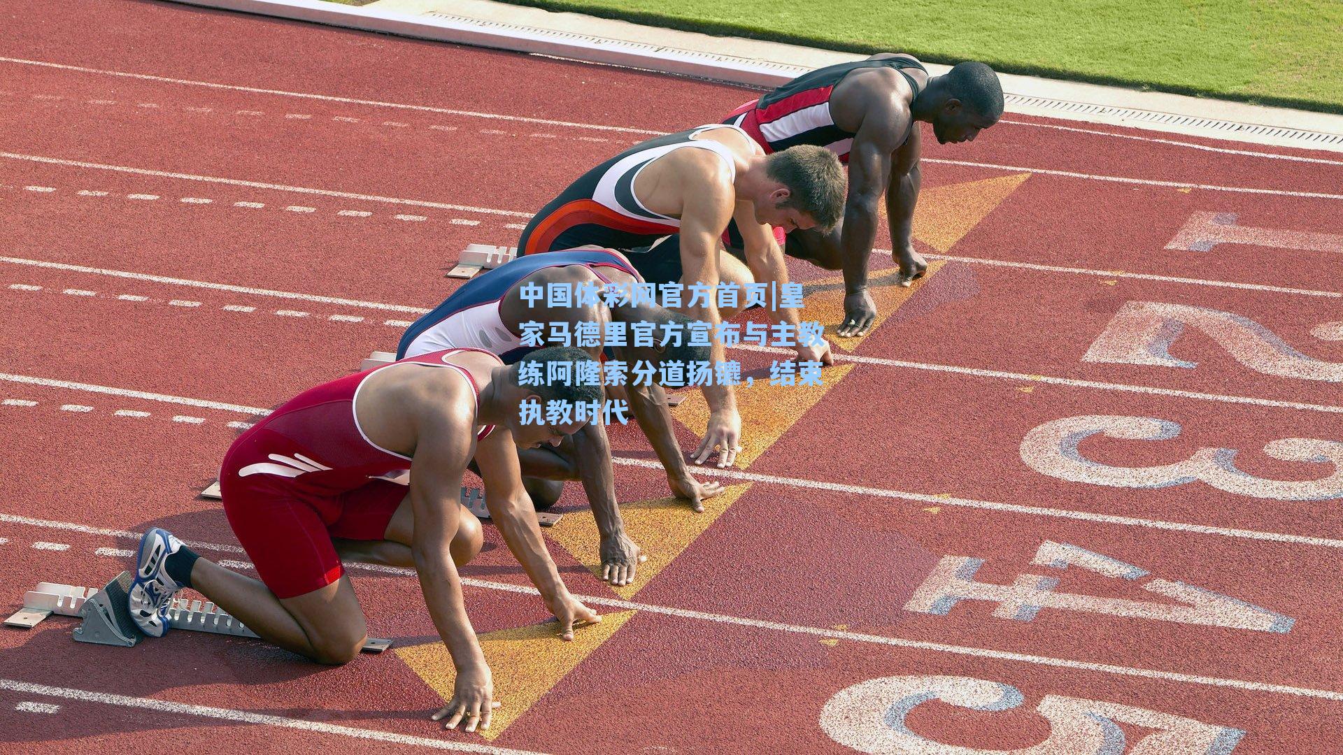 皇家马德里官方宣布与主教练阿隆索分道扬镳，结束执教时代