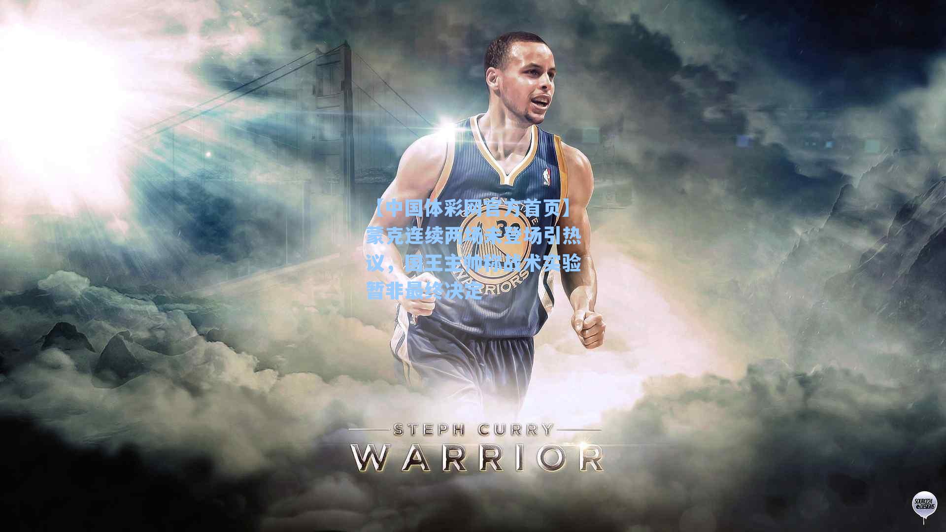 【中国体彩网官方首页】蒙克连续两场未登场引热议，国王主帅称战术实验暂非最终决定