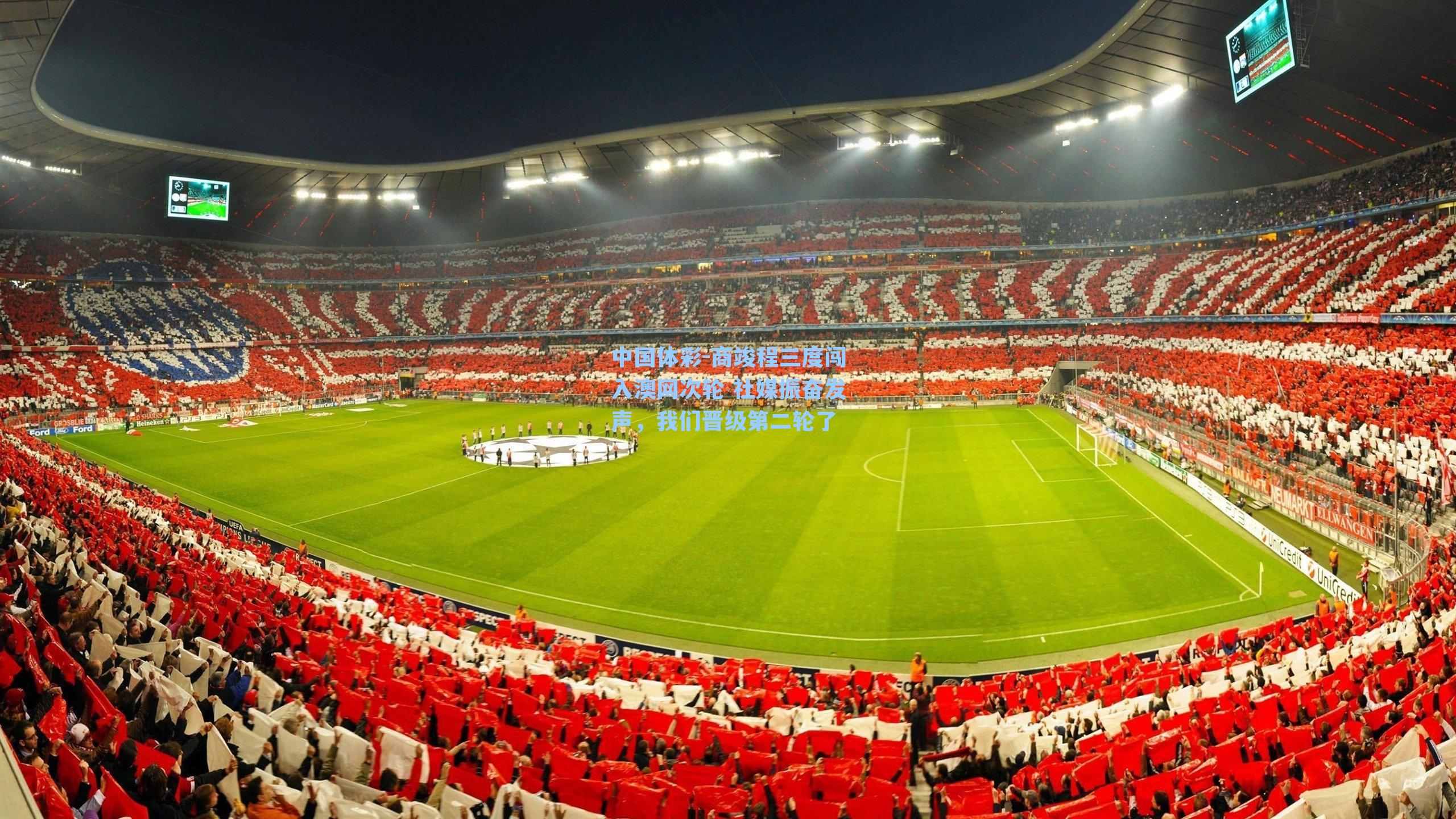 中国体彩-商竣程三度闯入澳网次轮 社媒振奋发声，我们晋级第二轮了