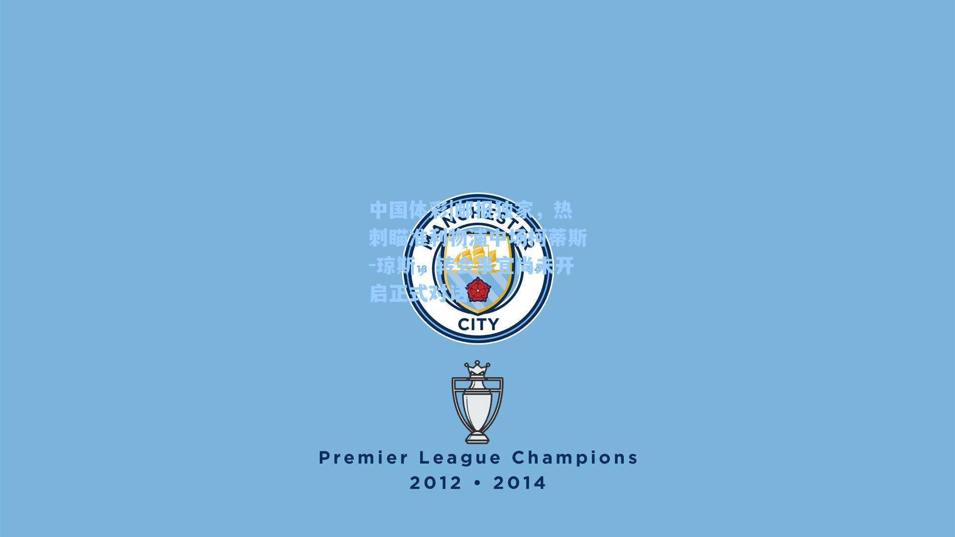 邮报独家，热刺瞄准利物浦中场柯蒂斯-琼斯，转会事宜尚未开启正式对话