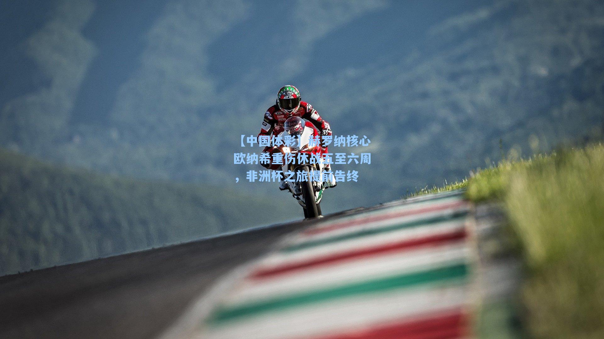 【中国体彩】赫罗纳核心欧纳希重伤休战五至六周，非洲杯之旅提前告终