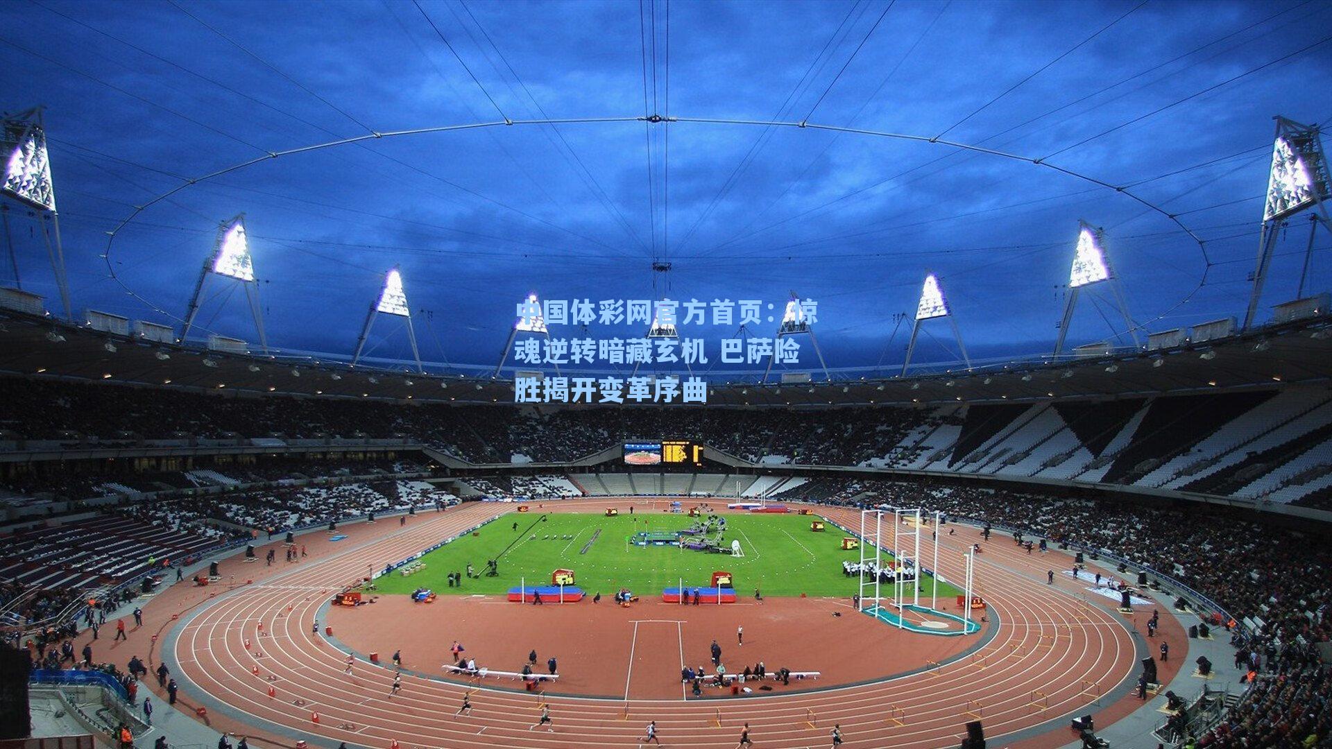 惊魂逆转暗藏玄机 巴萨险胜揭开变革序曲