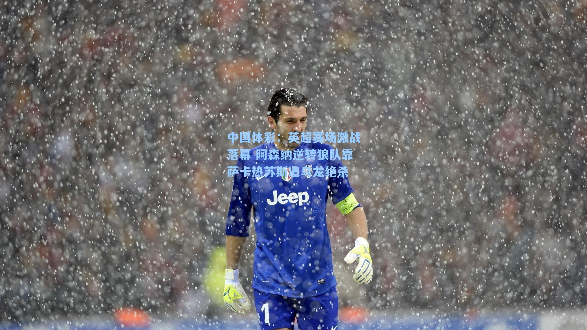 中国体彩:英超赛场激战落幕 阿森纳逆转狼队靠萨卡热苏斯造乌龙绝杀