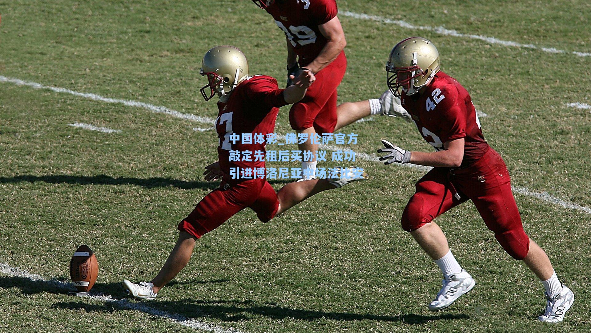 佛罗伦萨官方敲定先租后买协议 成功引进博洛尼亚中场法比安