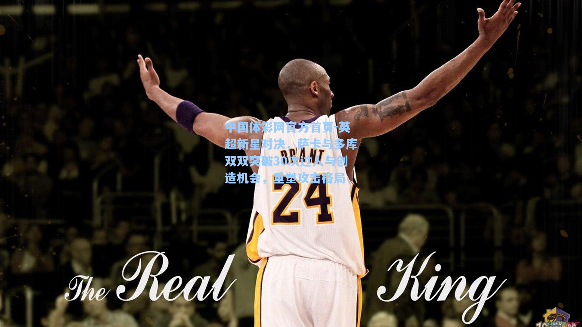 英超新星对决，萨卡与多库双双突破30次过人与创造机会，重塑攻击格局