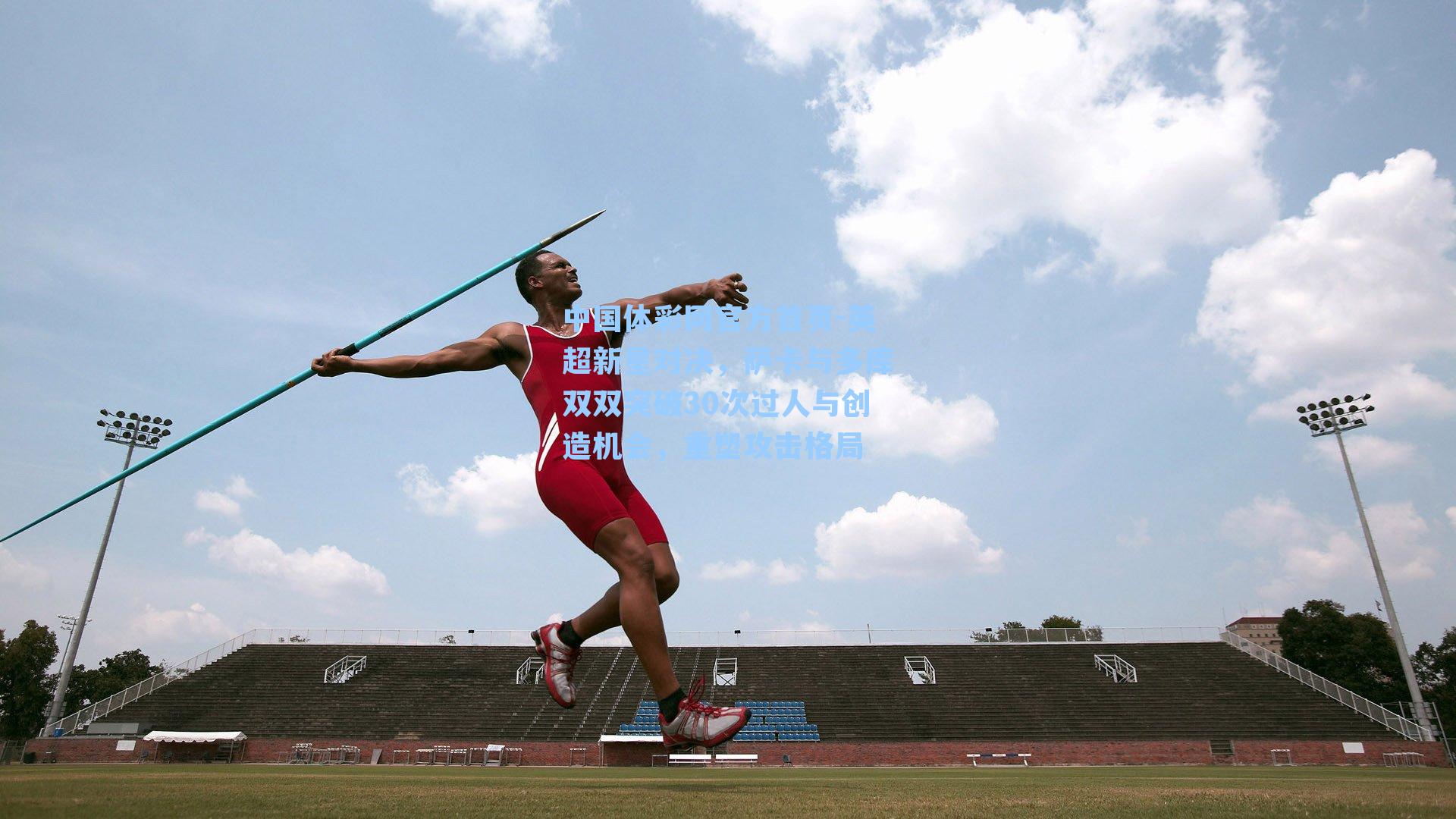英超新星对决，萨卡与多库双双突破30次过人与创造机会，重塑攻击格局