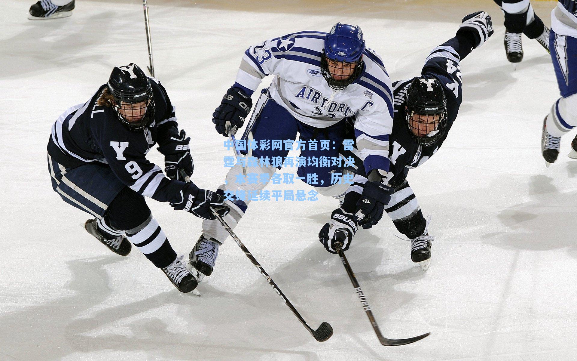 雷霆与森林狼再演均衡对决，本赛季各取一胜，历史交锋延续平局悬念