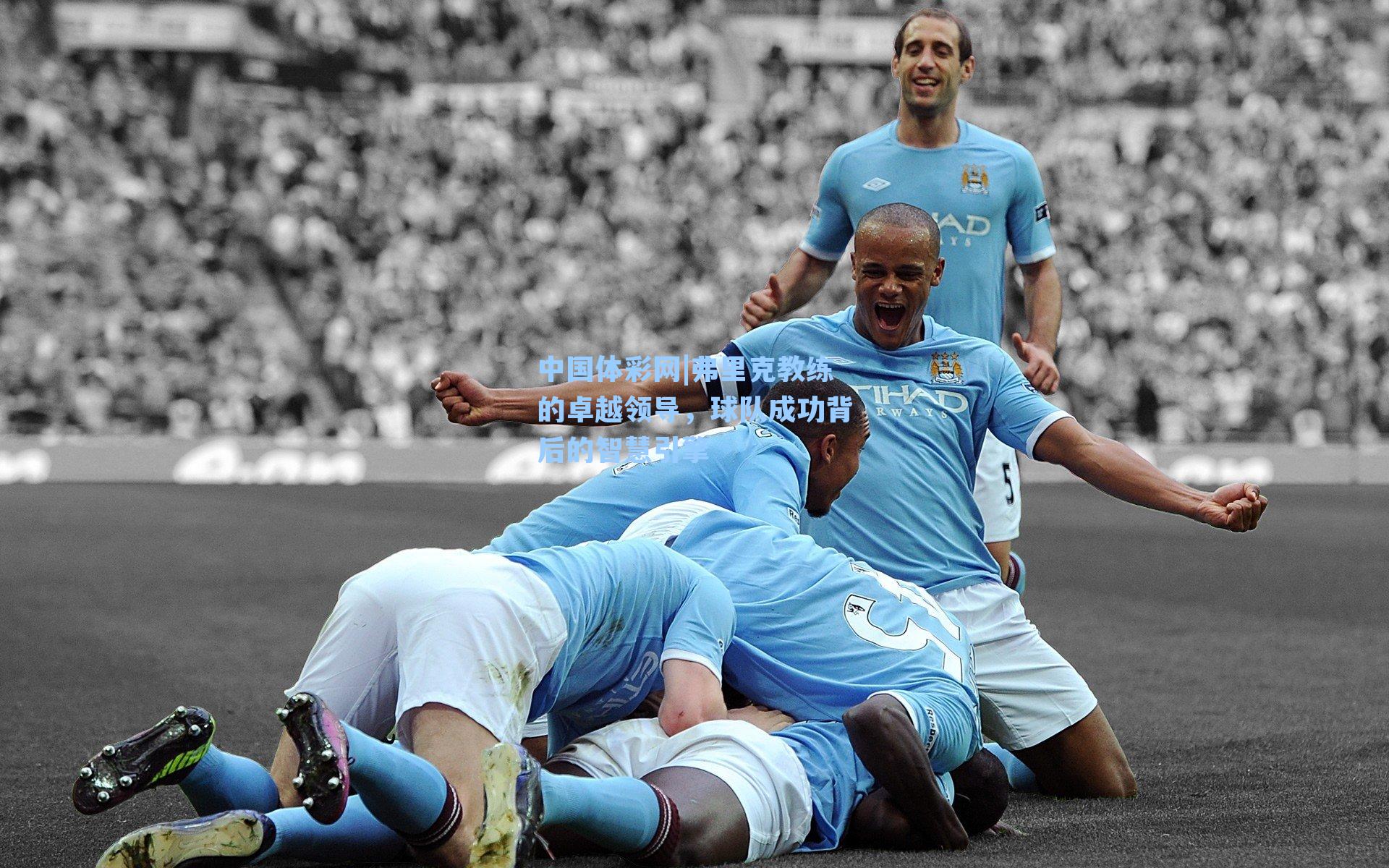 弗里克教练的卓越领导，球队成功背后的智慧引擎