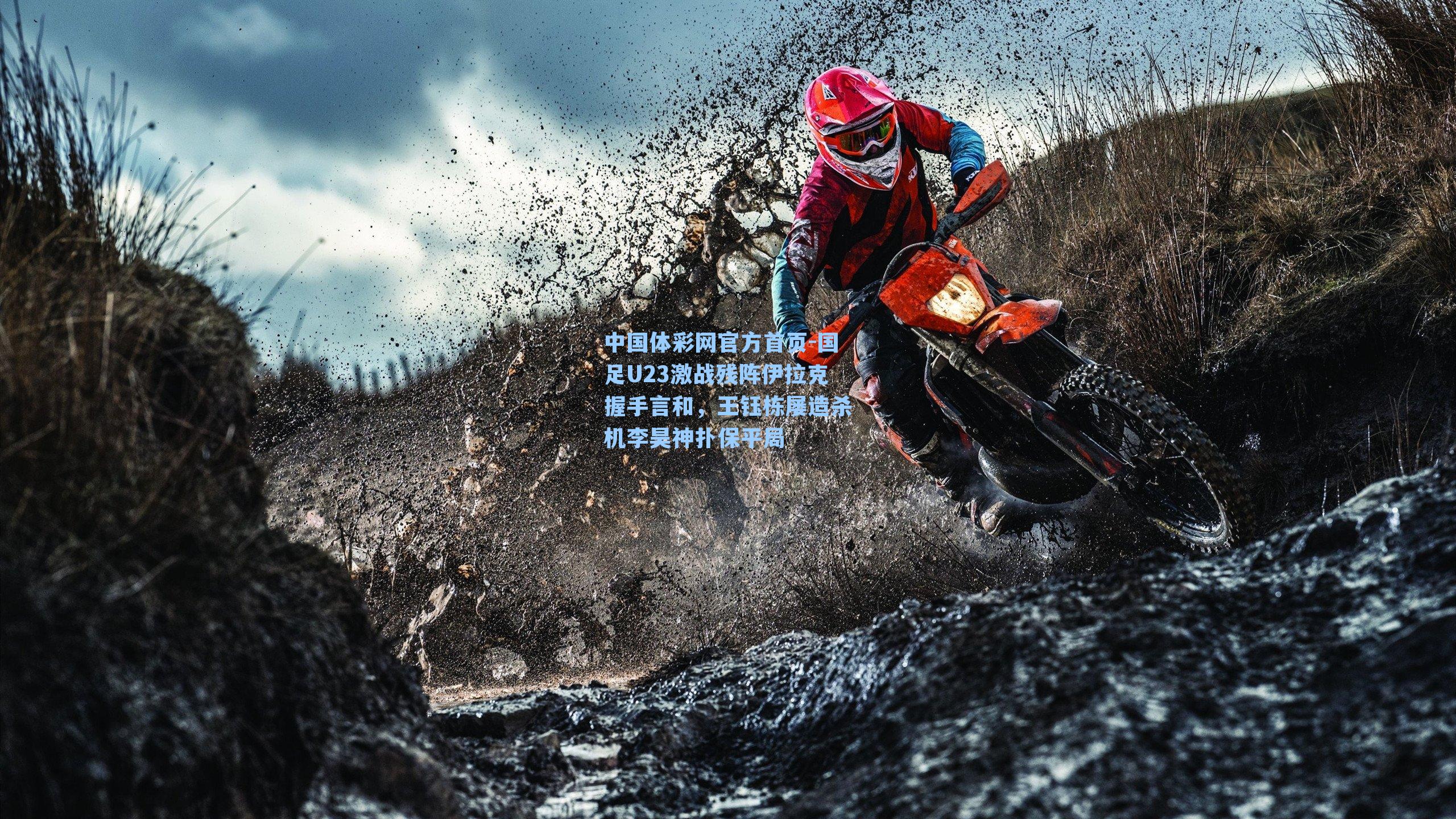 国足U23激战残阵伊拉克握手言和，王钰栋屡造杀机李昊神扑保平局